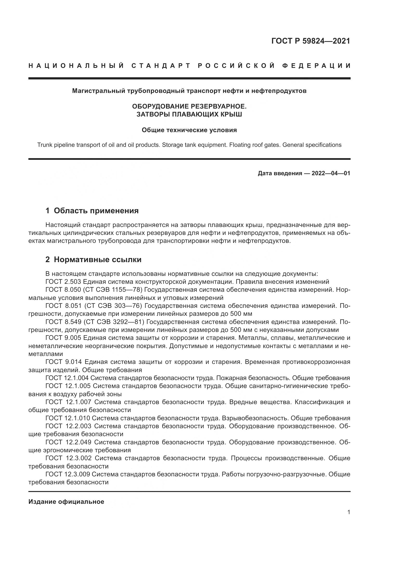 ГОСТ Р  59824-2021, страница 5