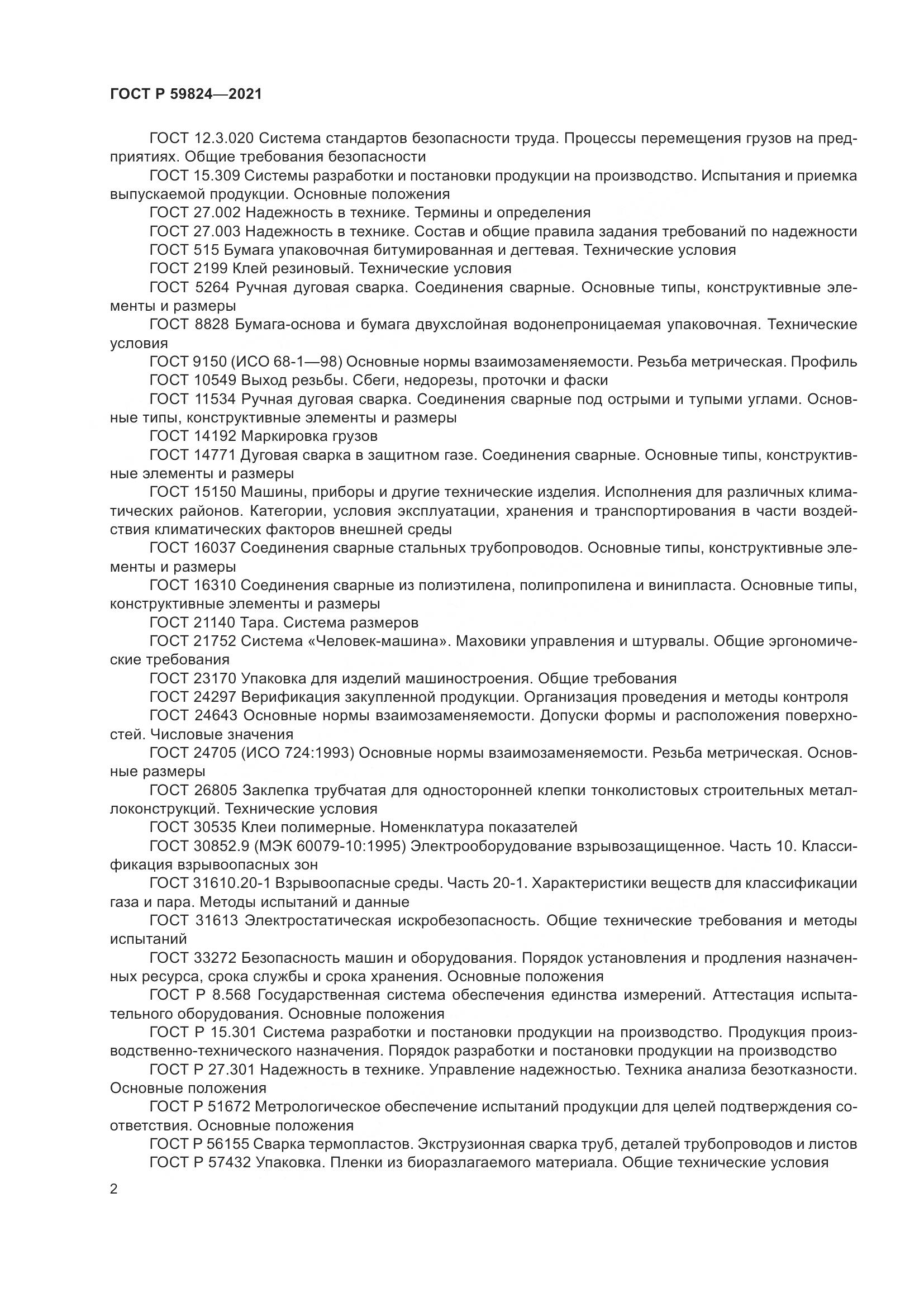 ГОСТ Р  59824-2021, страница 6