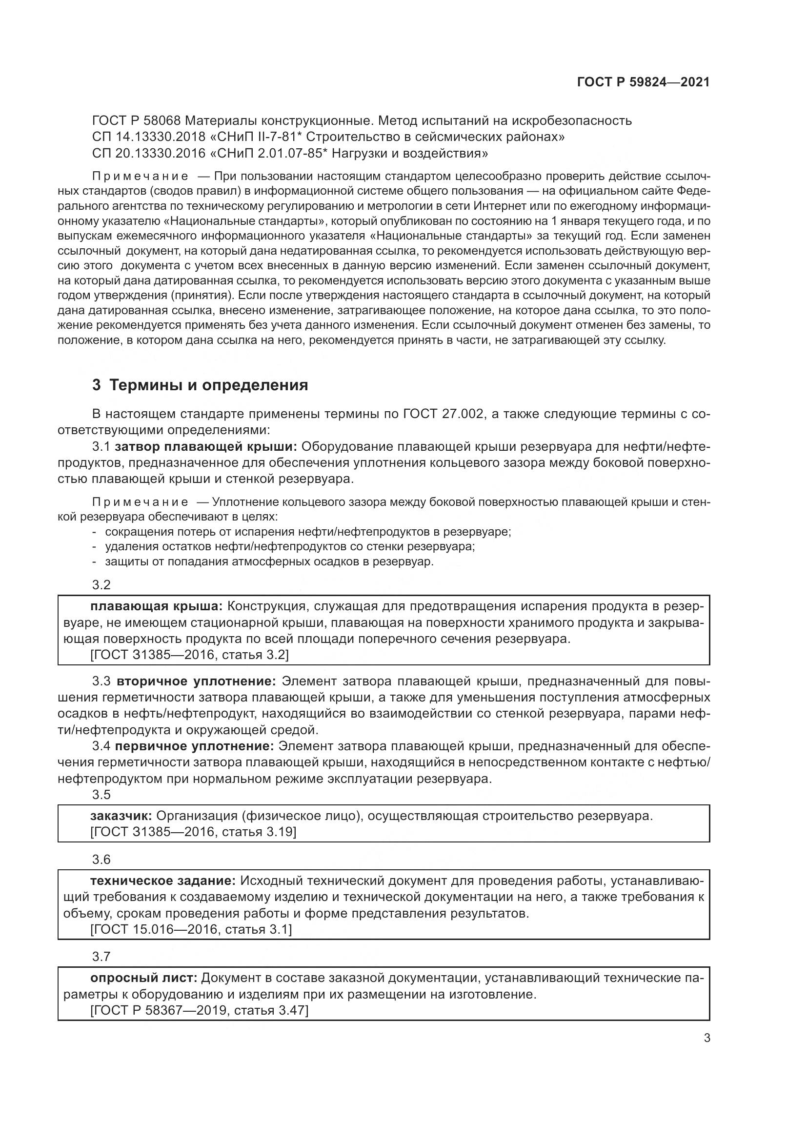 ГОСТ Р  59824-2021, страница 7