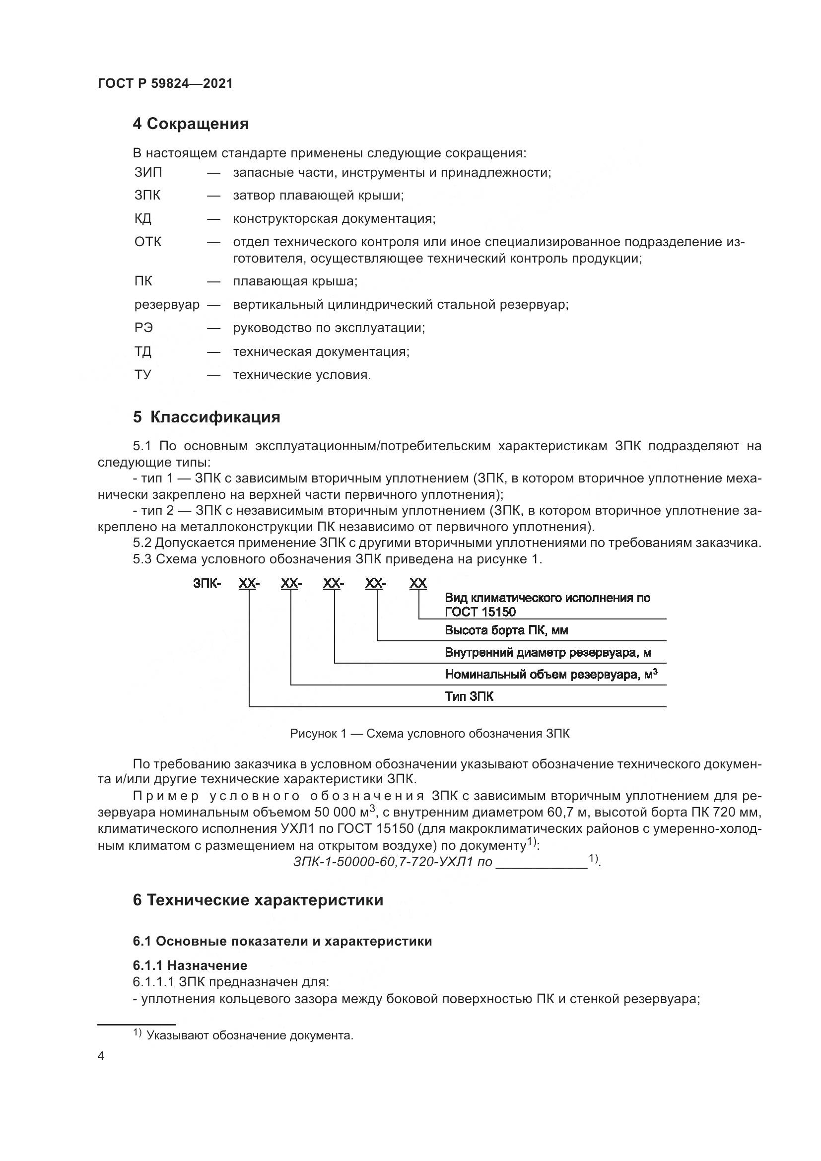 ГОСТ Р  59824-2021, страница 8