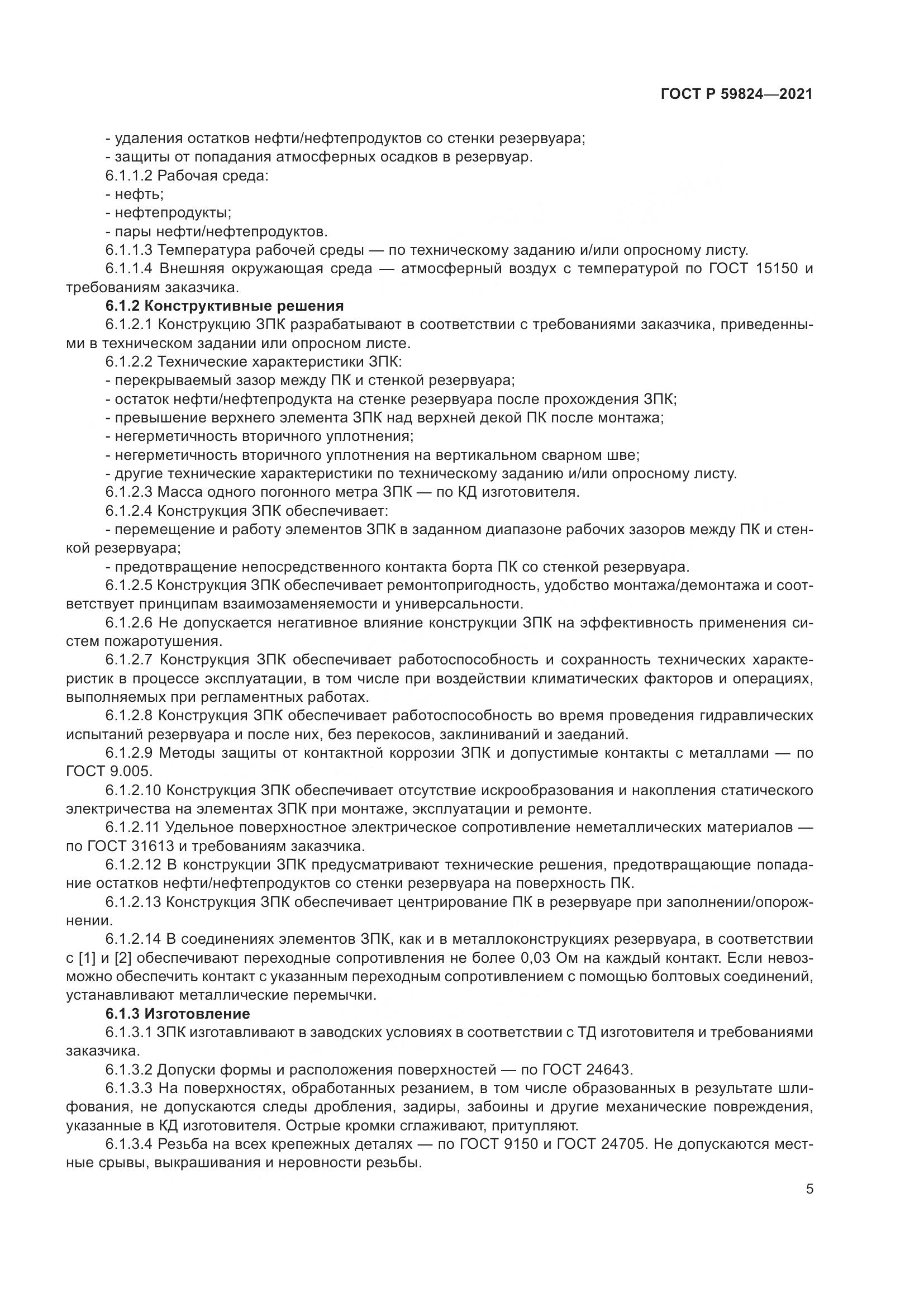 ГОСТ Р  59824-2021, страница 9
