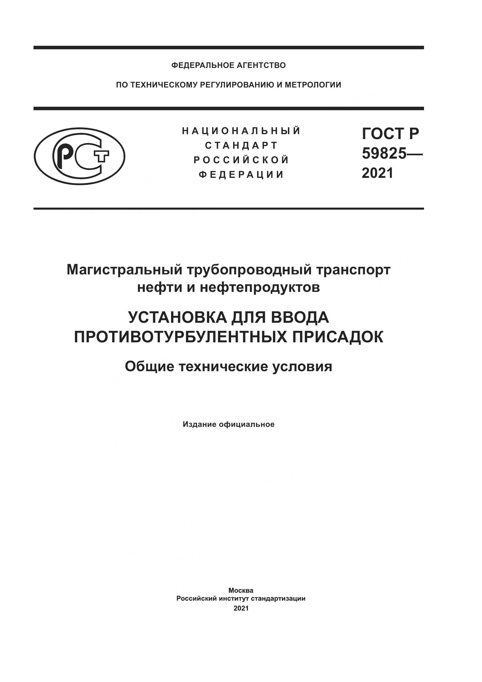 ГОСТ Р  59825-2021, страница 1