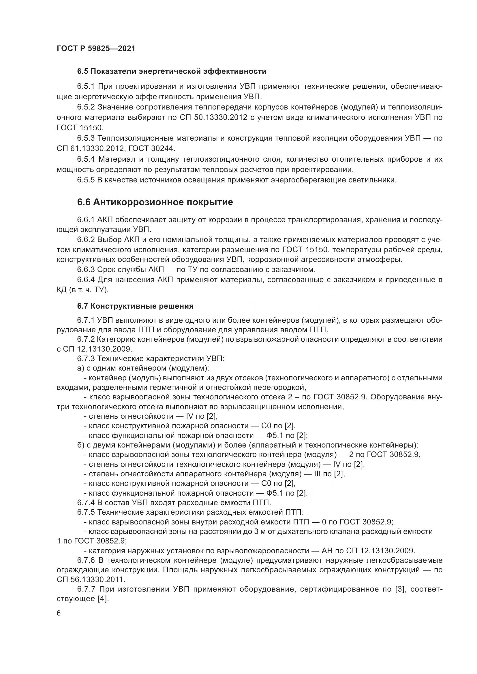 ГОСТ Р  59825-2021, страница 10