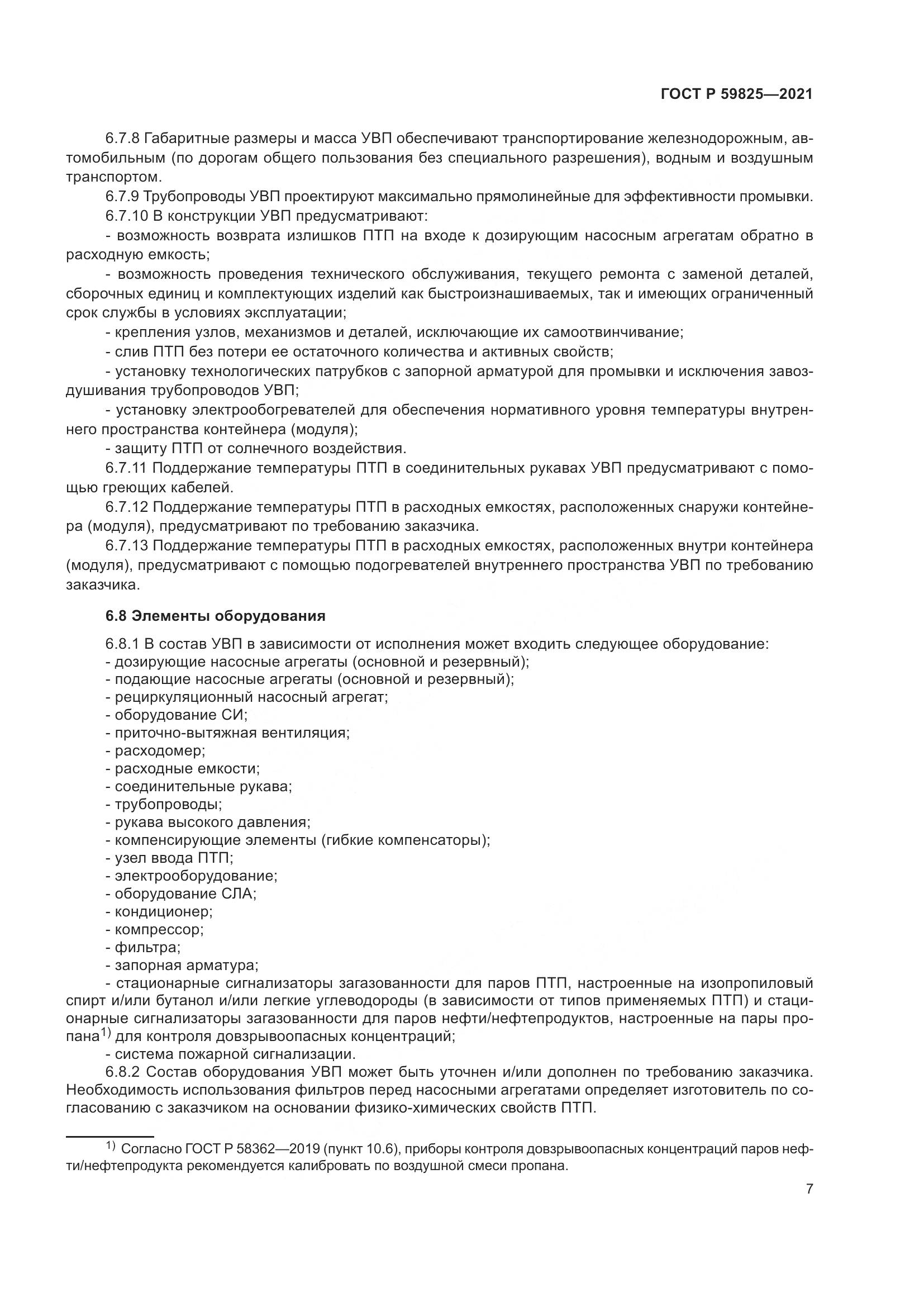 ГОСТ Р  59825-2021, страница 11