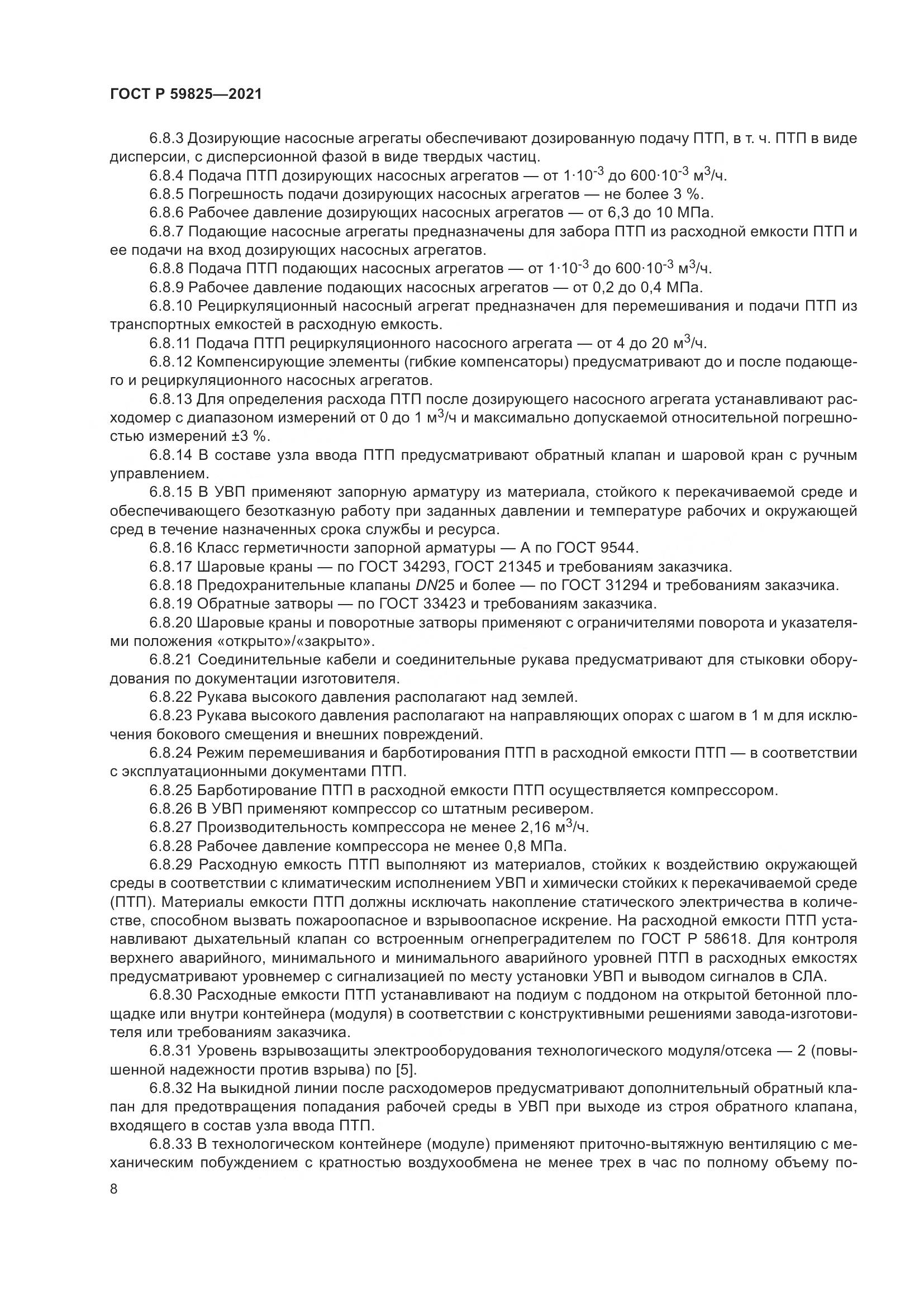 ГОСТ Р  59825-2021, страница 12