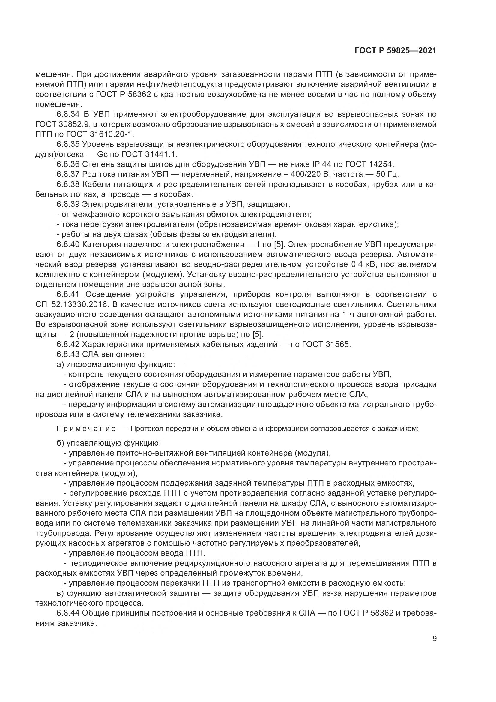 ГОСТ Р  59825-2021, страница 13