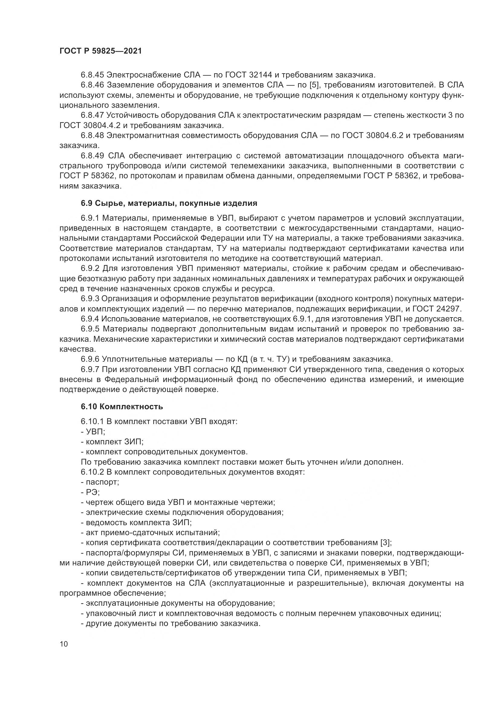 ГОСТ Р  59825-2021, страница 14