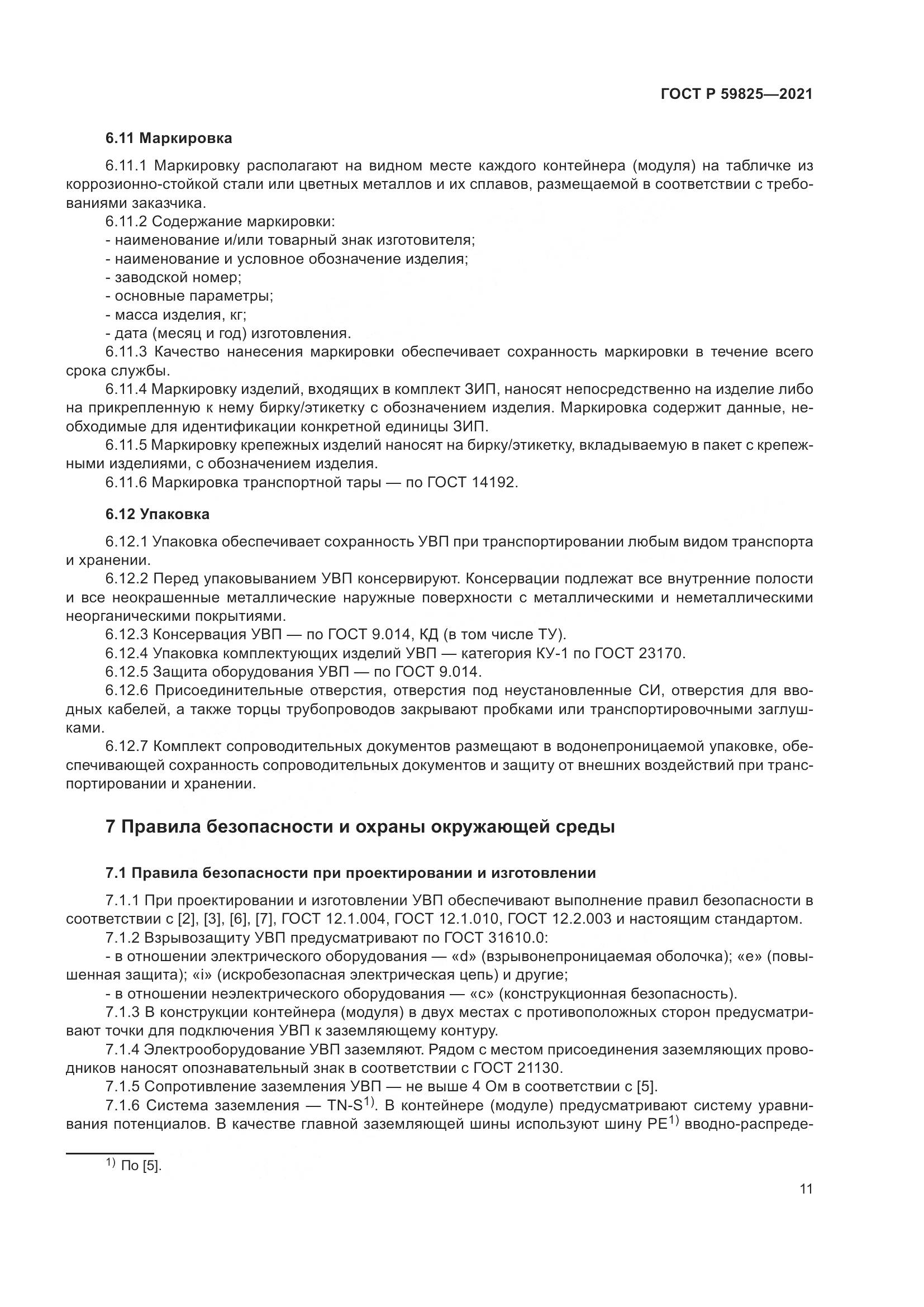 ГОСТ Р  59825-2021, страница 15