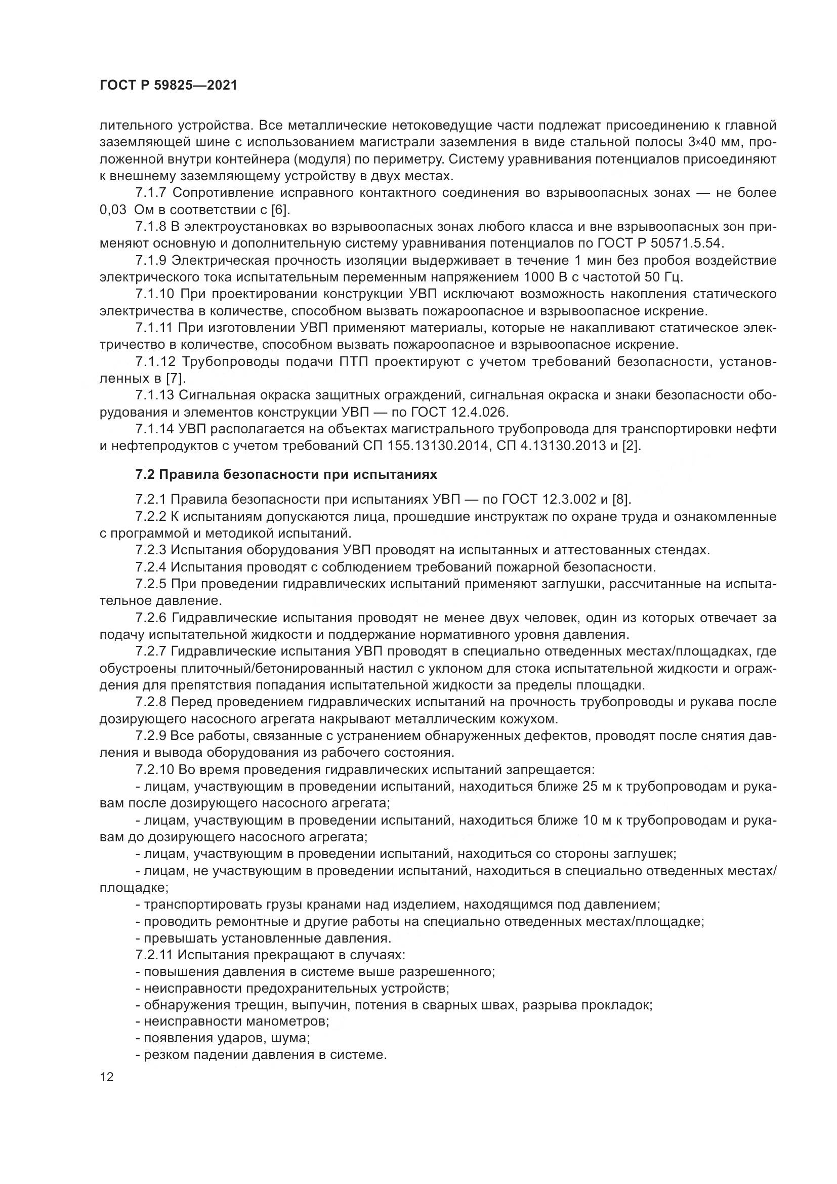 ГОСТ Р  59825-2021, страница 16