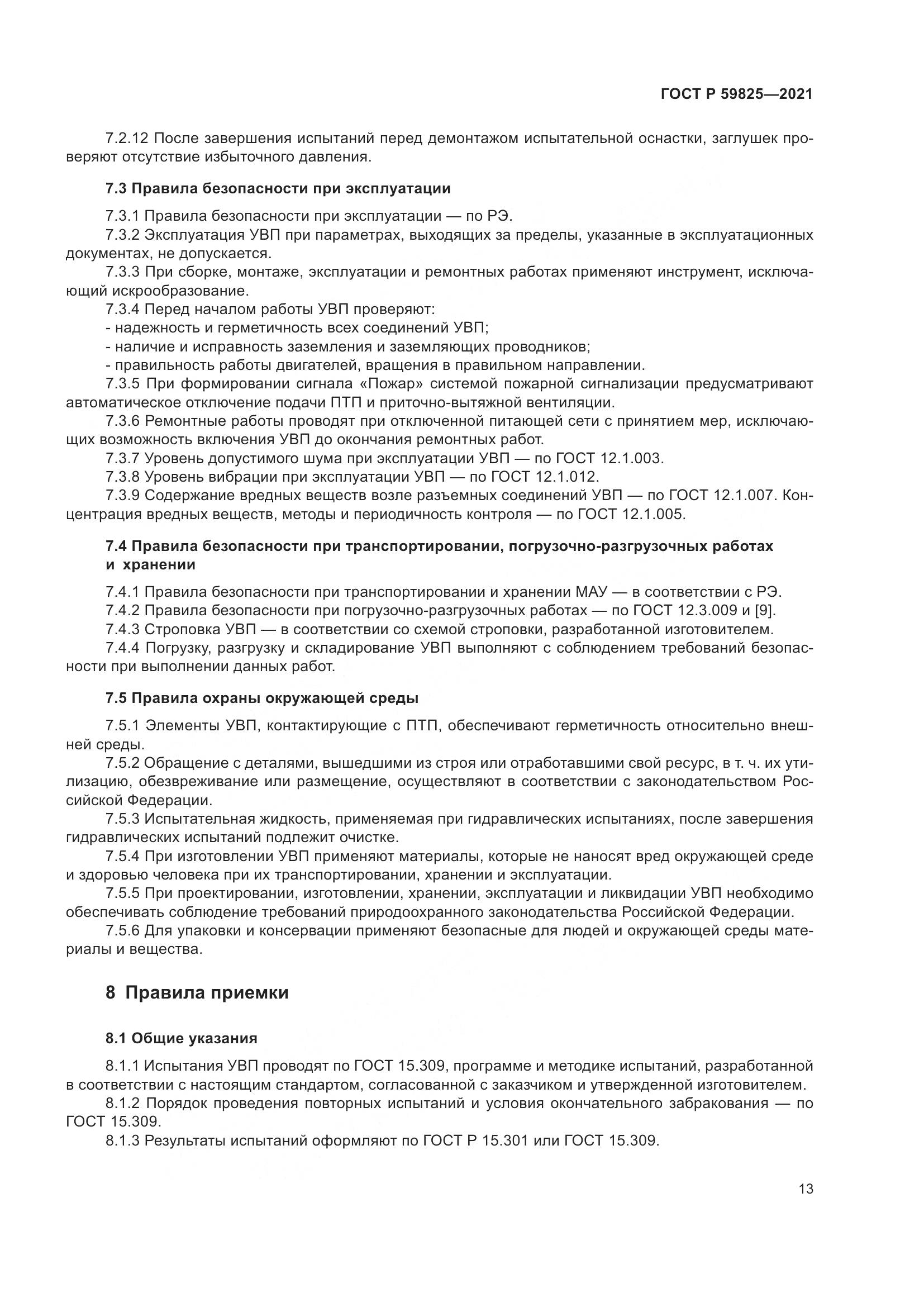 ГОСТ Р  59825-2021, страница 17