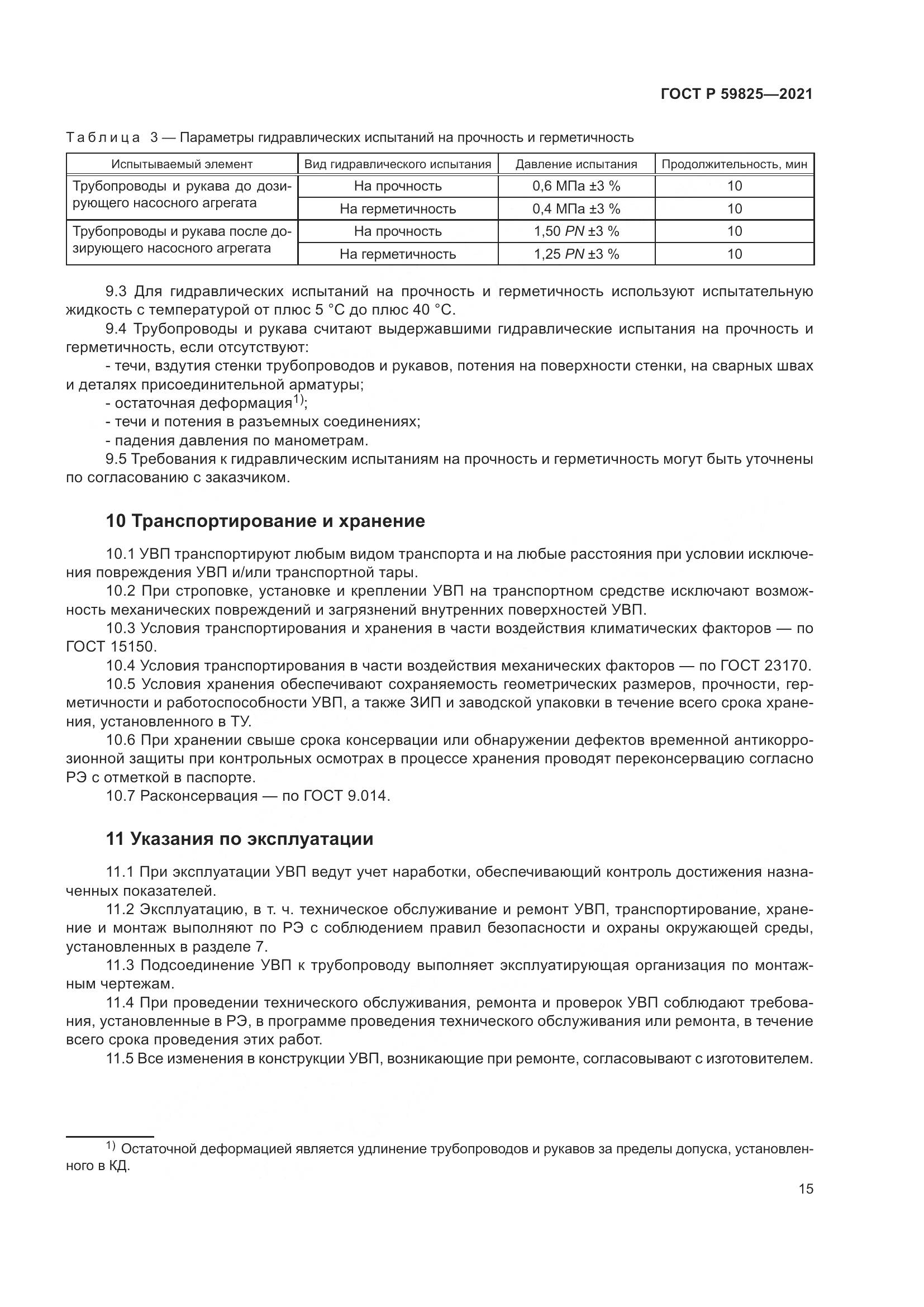 ГОСТ Р  59825-2021, страница 19