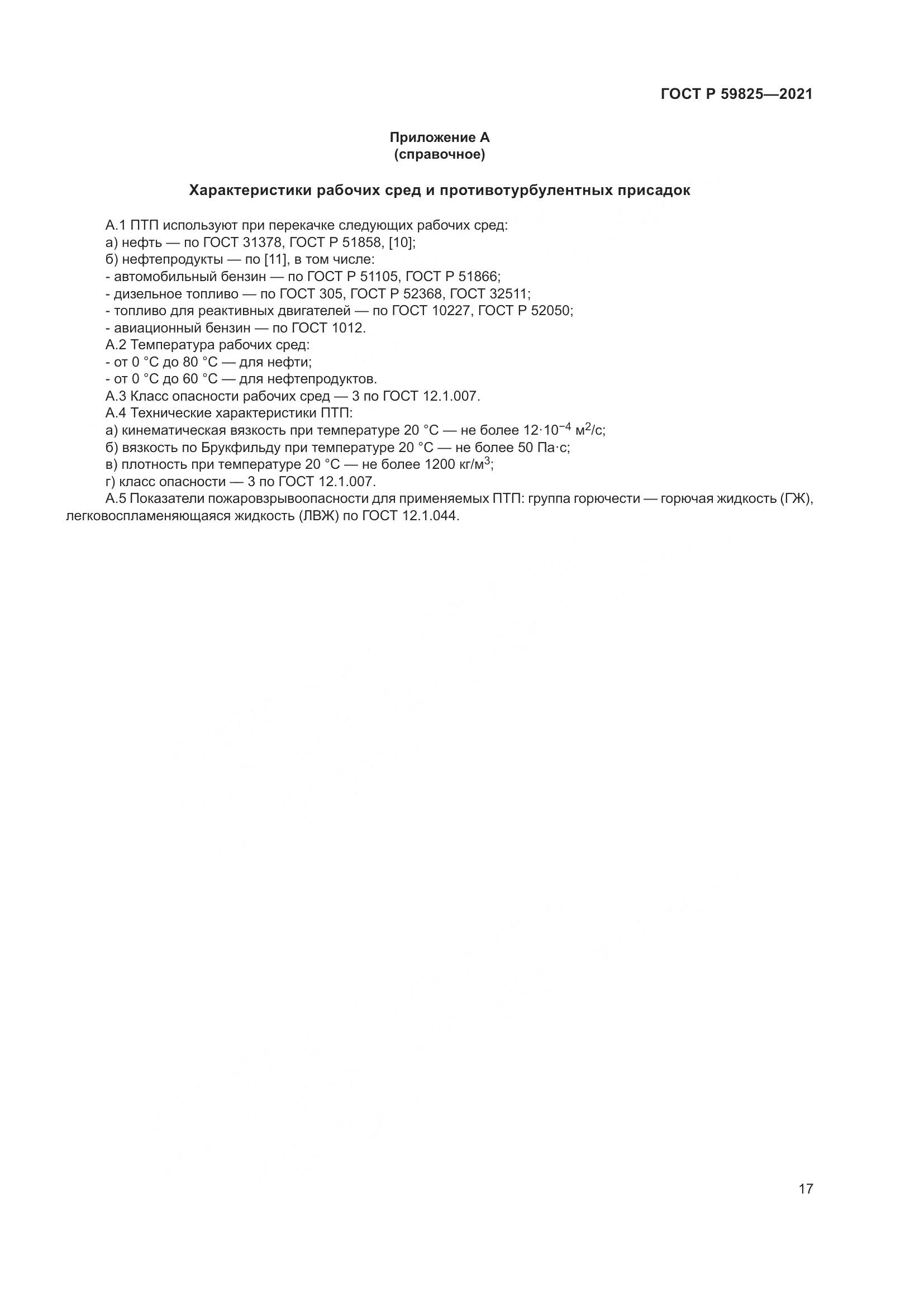 ГОСТ Р  59825-2021, страница 21