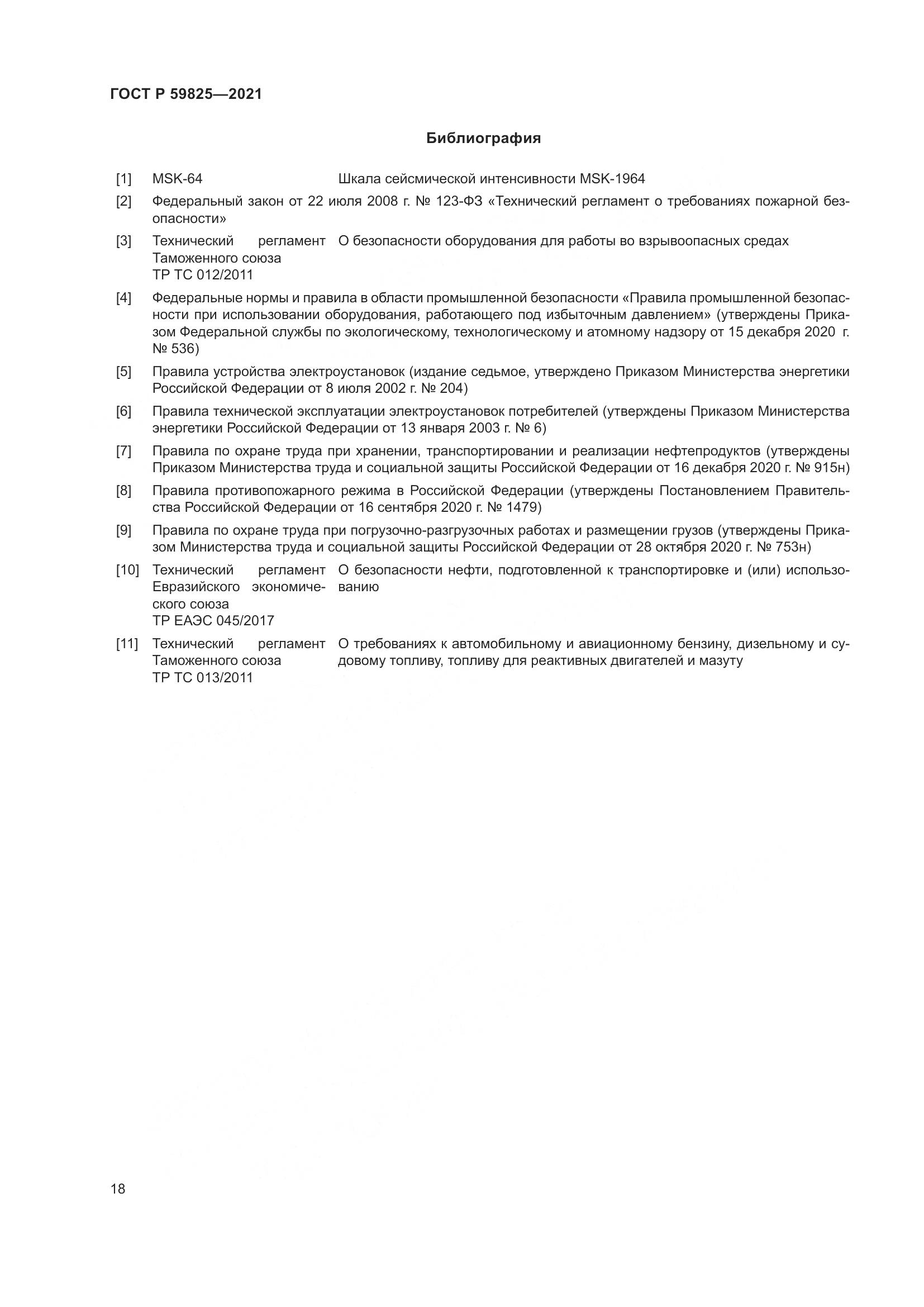 ГОСТ Р  59825-2021, страница 22