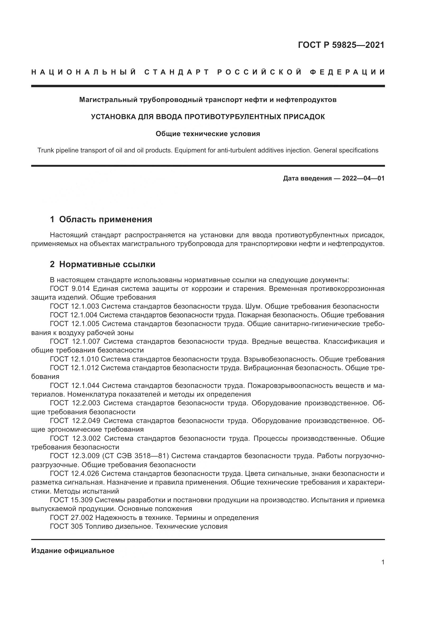 ГОСТ Р  59825-2021, страница 5