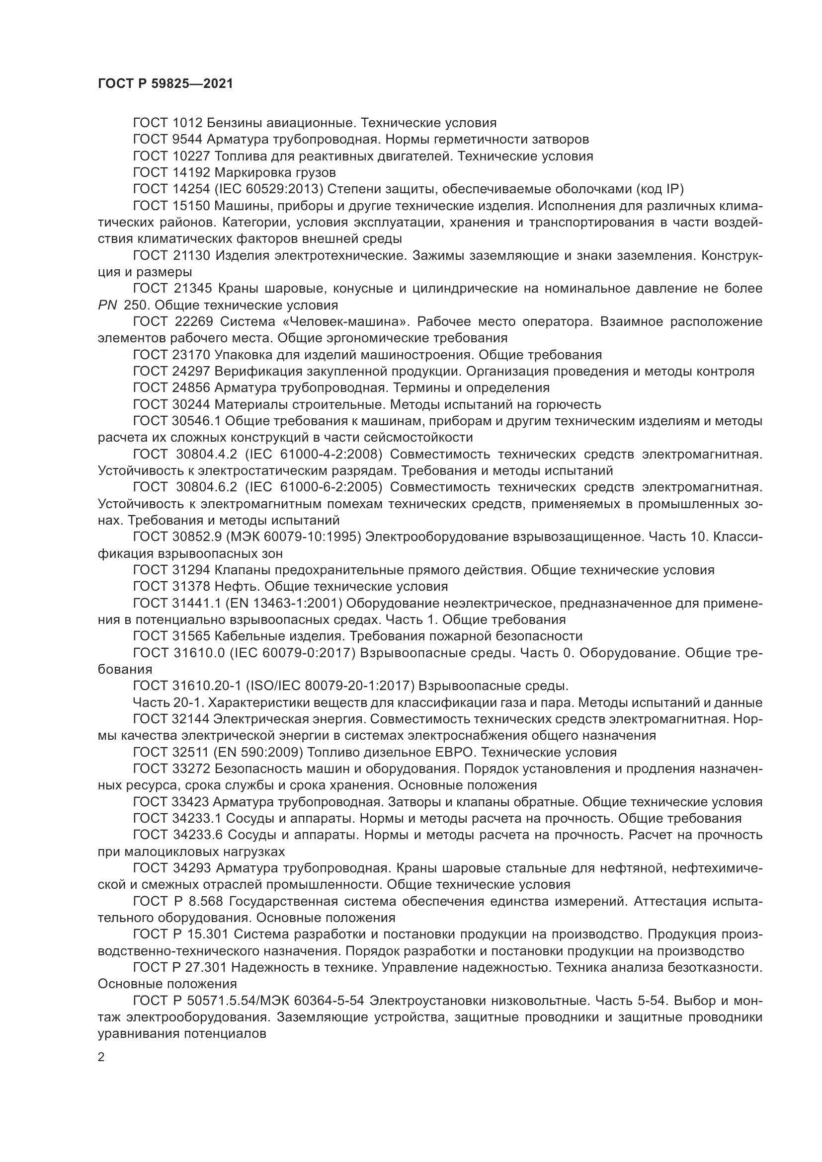 ГОСТ Р  59825-2021, страница 6