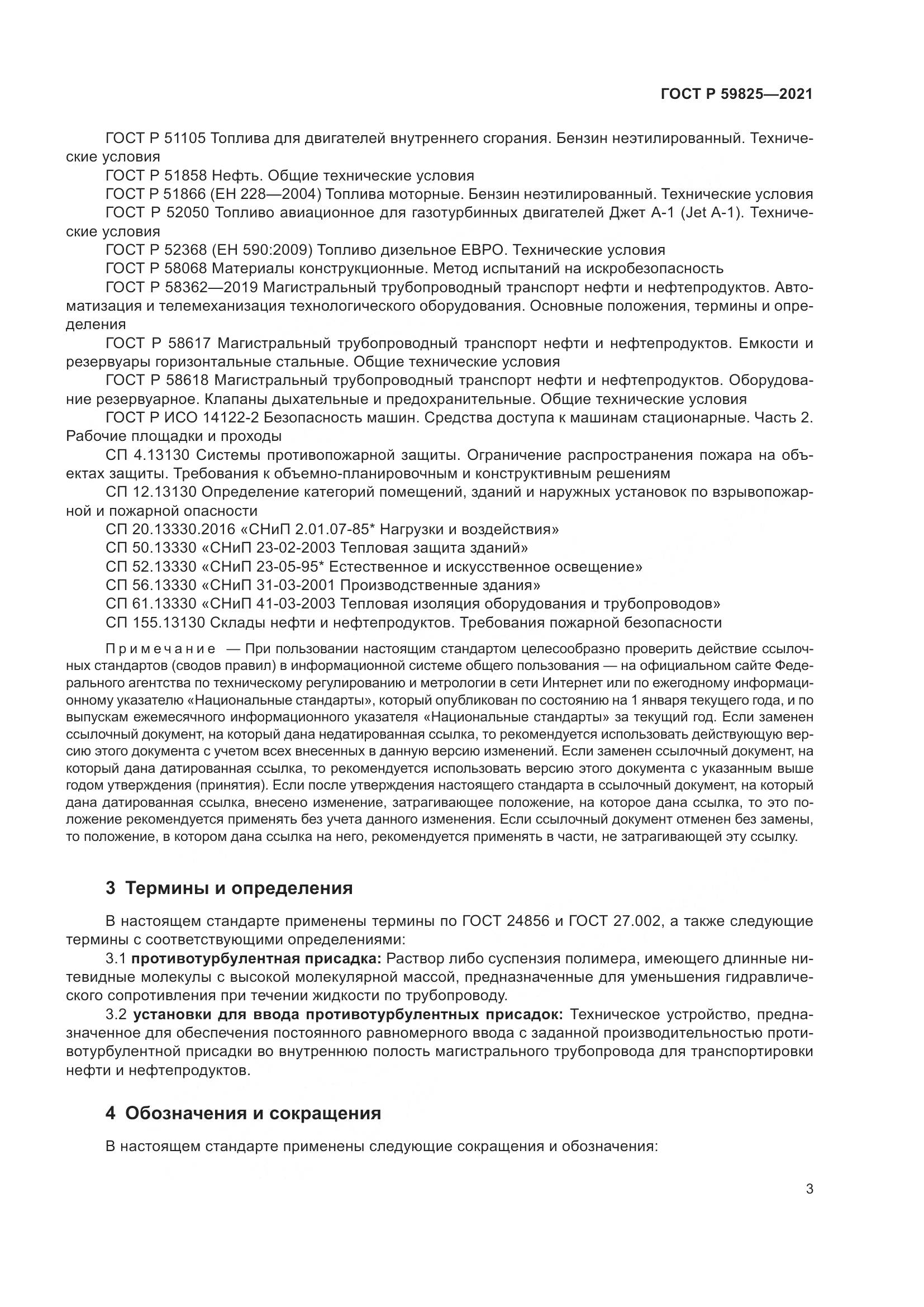 ГОСТ Р  59825-2021, страница 7