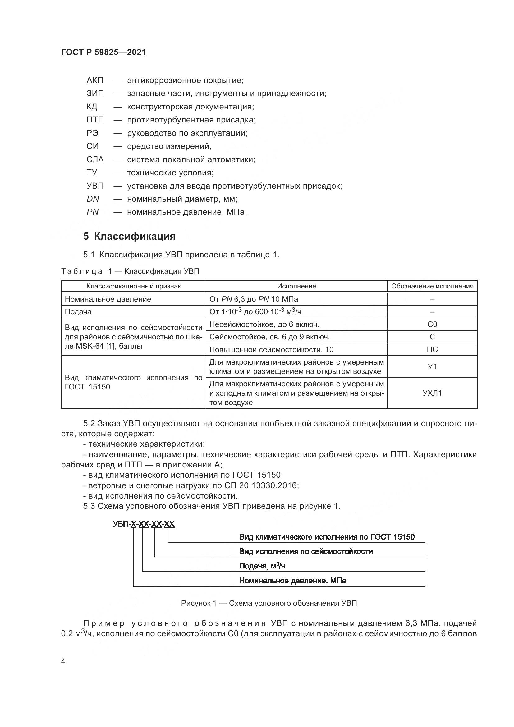 ГОСТ Р  59825-2021, страница 8