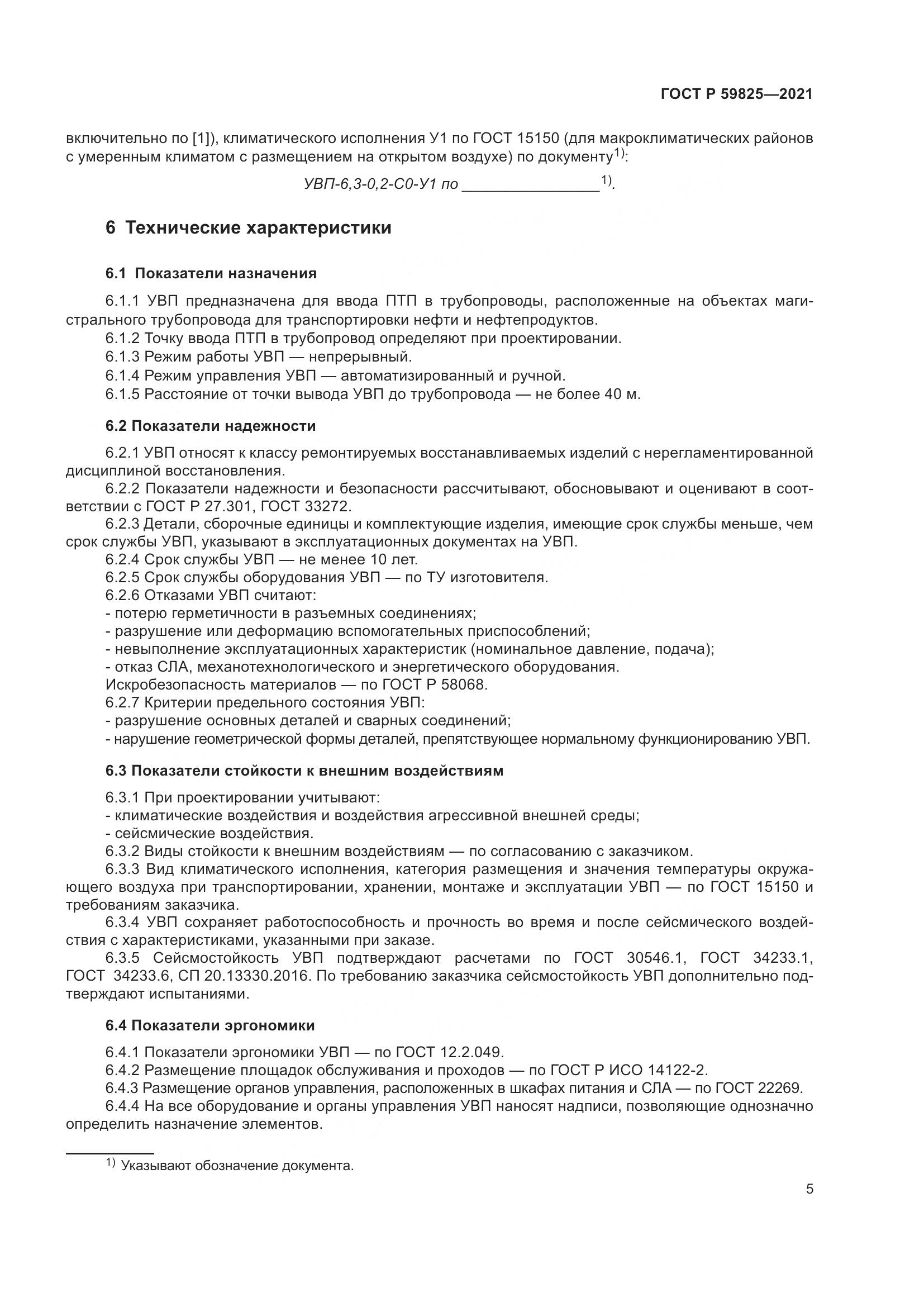 ГОСТ Р  59825-2021, страница 9