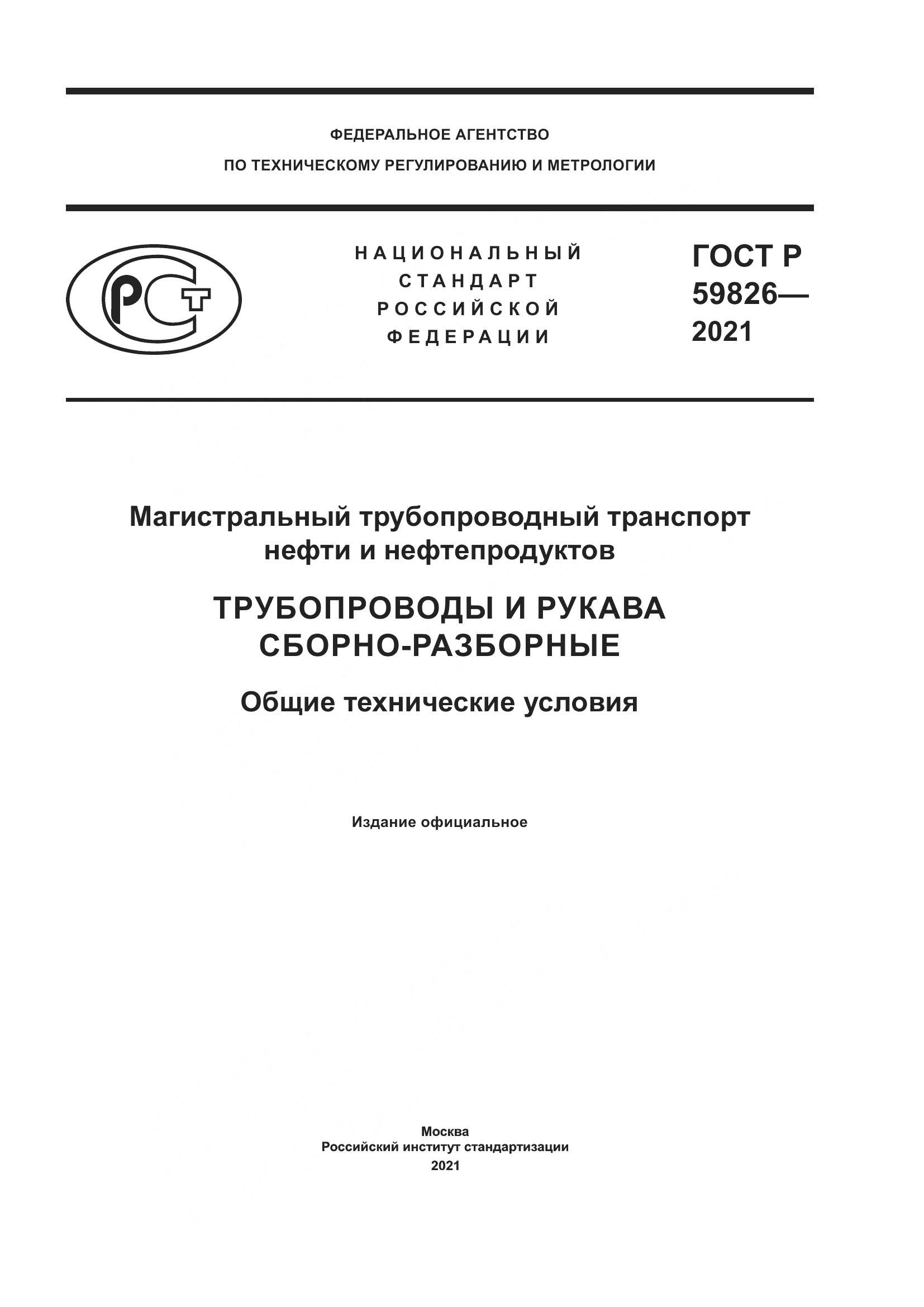 ГОСТ Р  59826-2021, страница 1