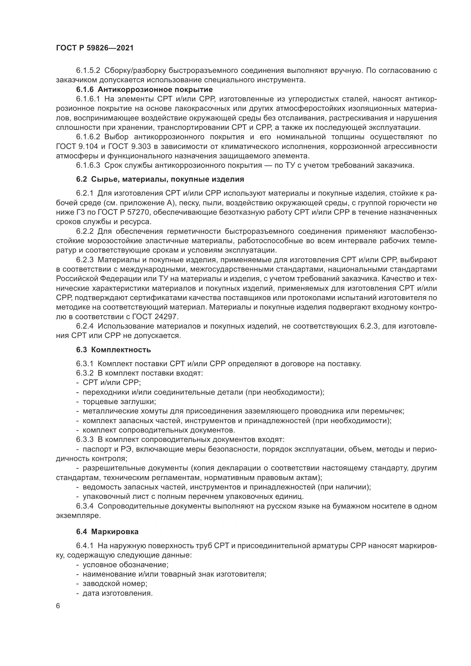 ГОСТ Р  59826-2021, страница 10