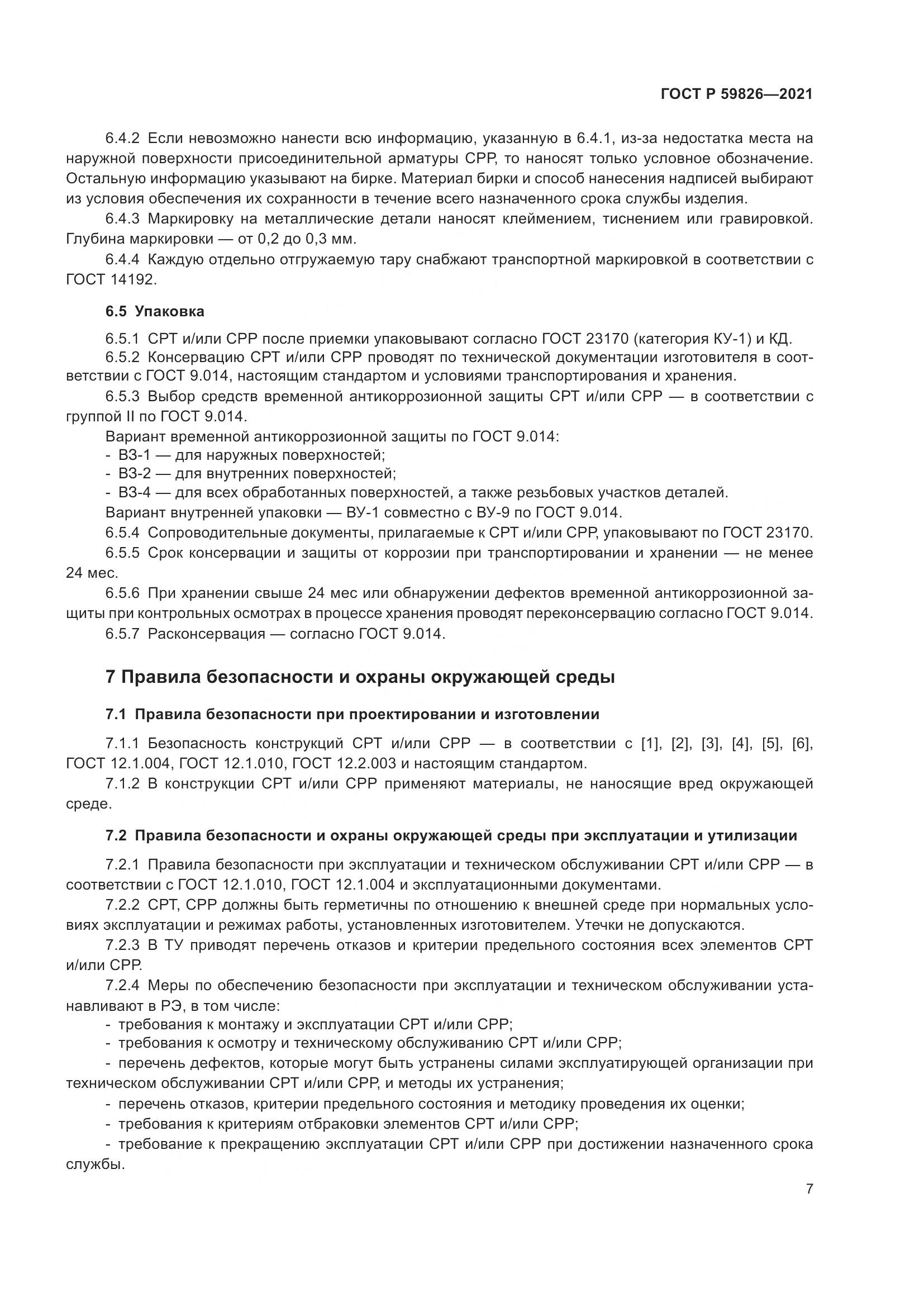 ГОСТ Р  59826-2021, страница 11