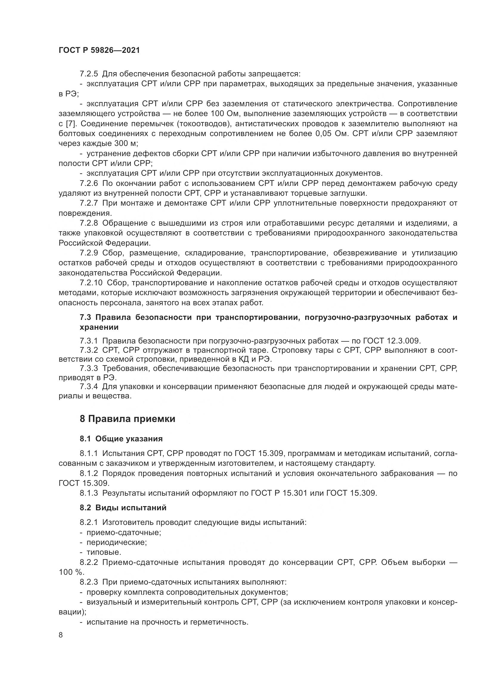 ГОСТ Р  59826-2021, страница 12