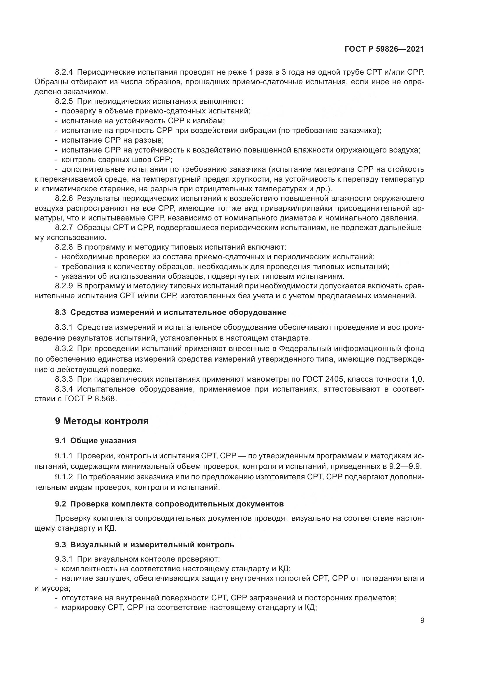 ГОСТ Р  59826-2021, страница 13