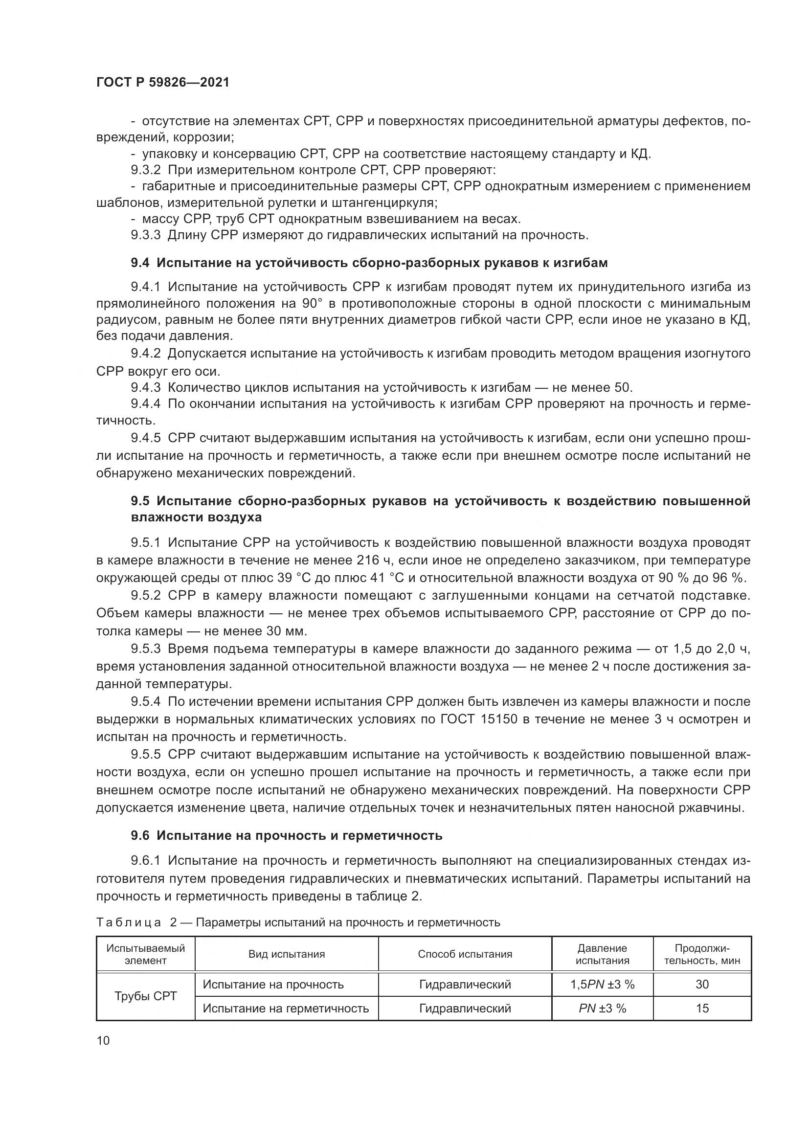 ГОСТ Р  59826-2021, страница 14