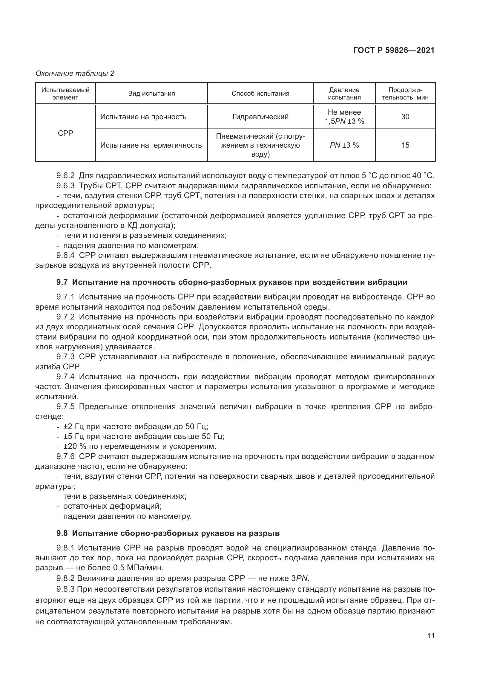 ГОСТ Р  59826-2021, страница 15