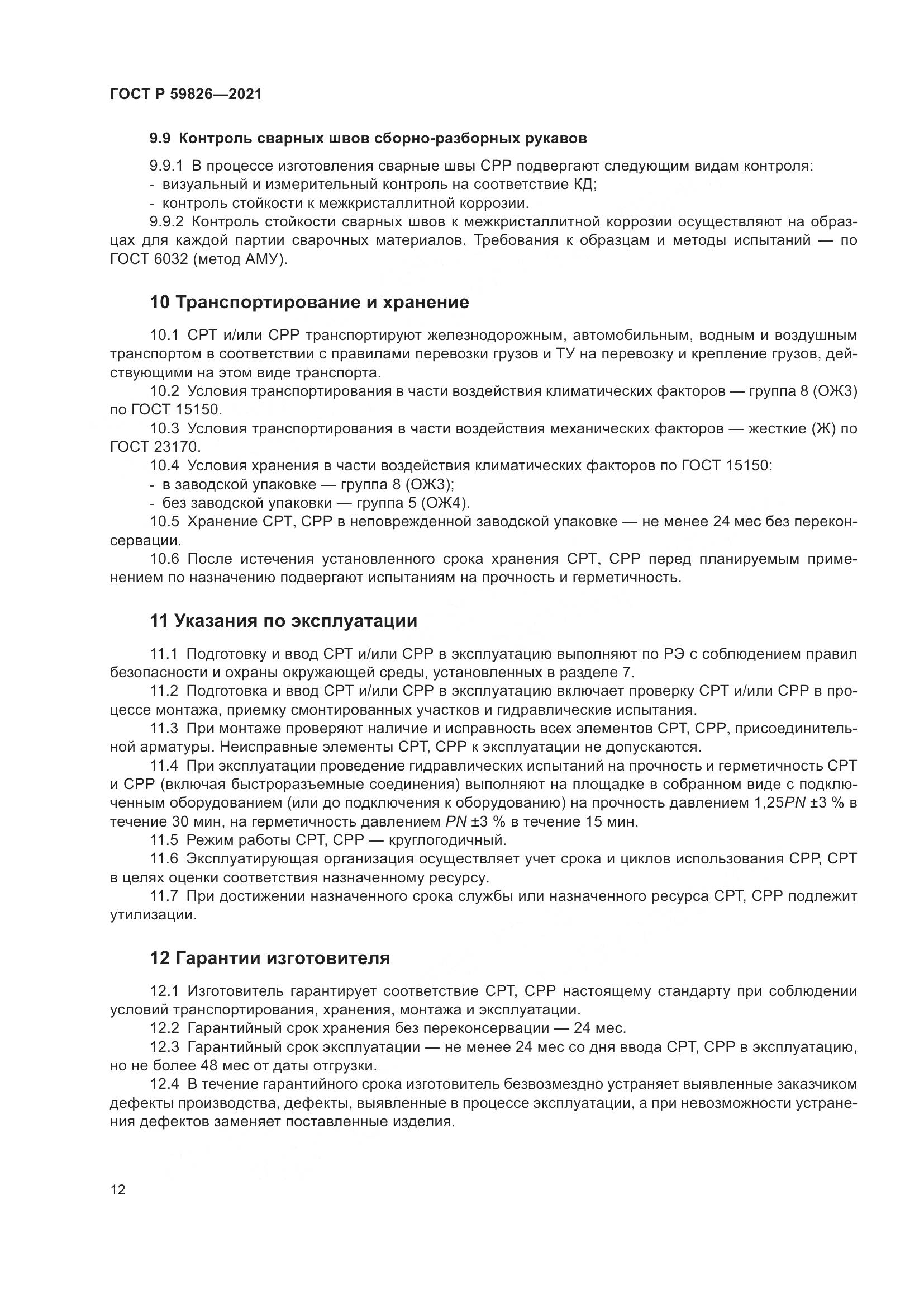 ГОСТ Р  59826-2021, страница 16