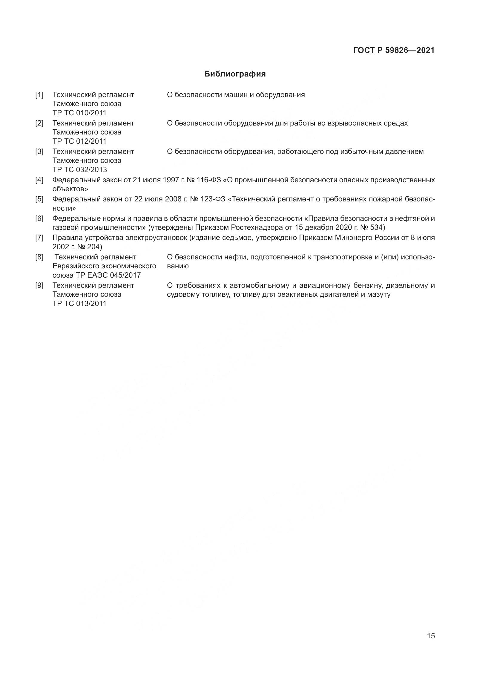 ГОСТ Р  59826-2021, страница 19