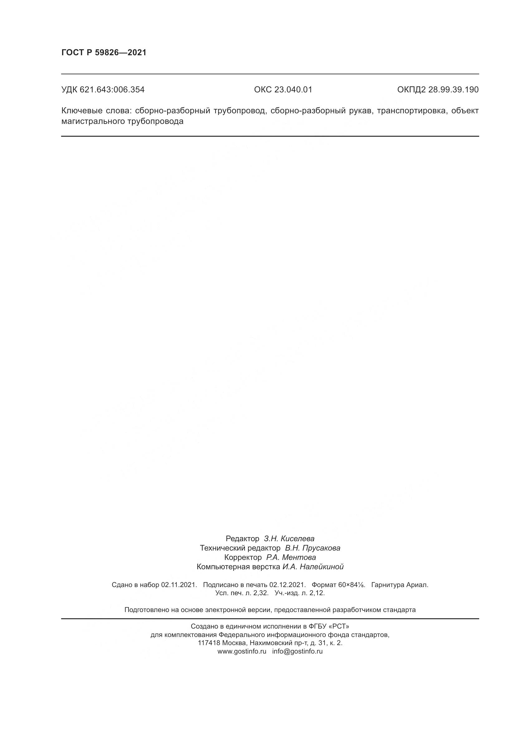 ГОСТ Р  59826-2021, страница 20