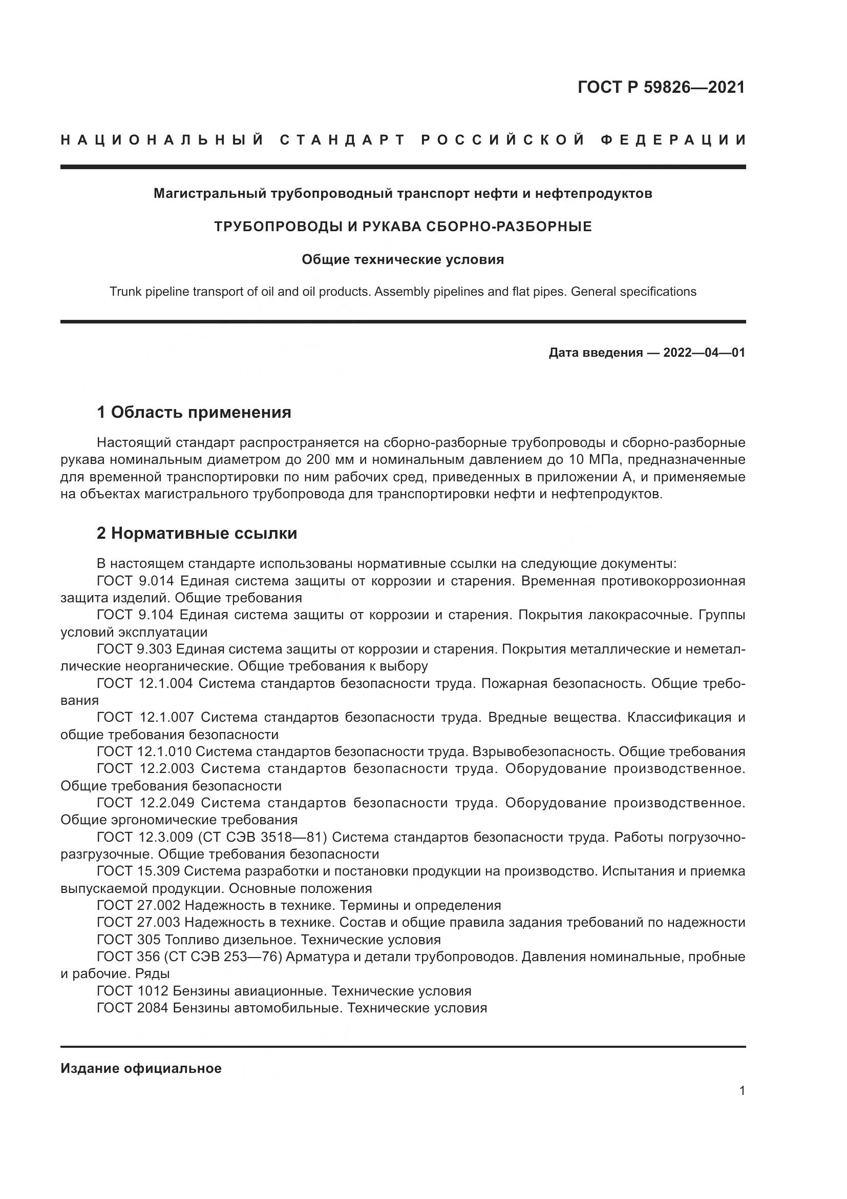 ГОСТ Р  59826-2021, страница 5