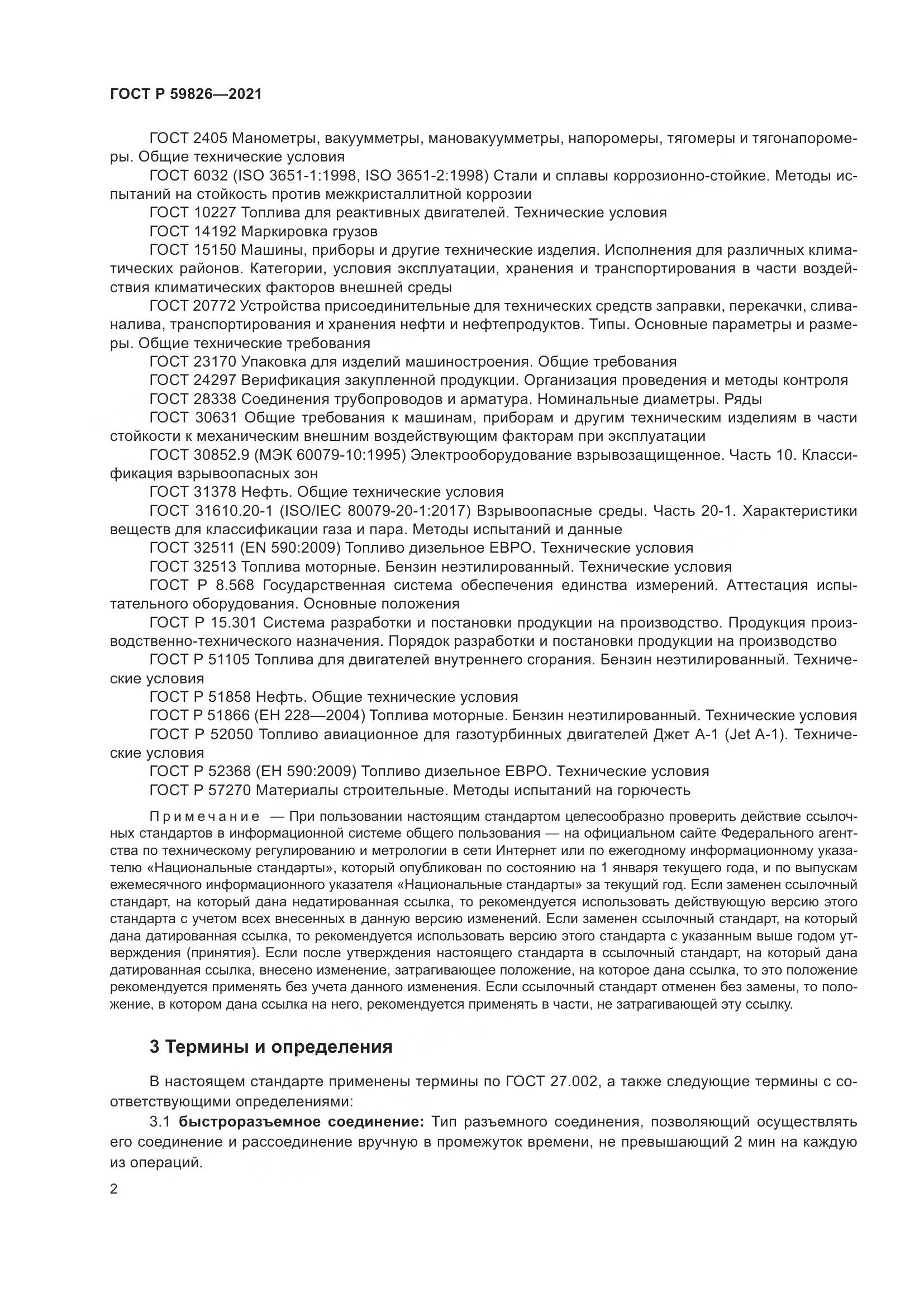 ГОСТ Р  59826-2021, страница 6