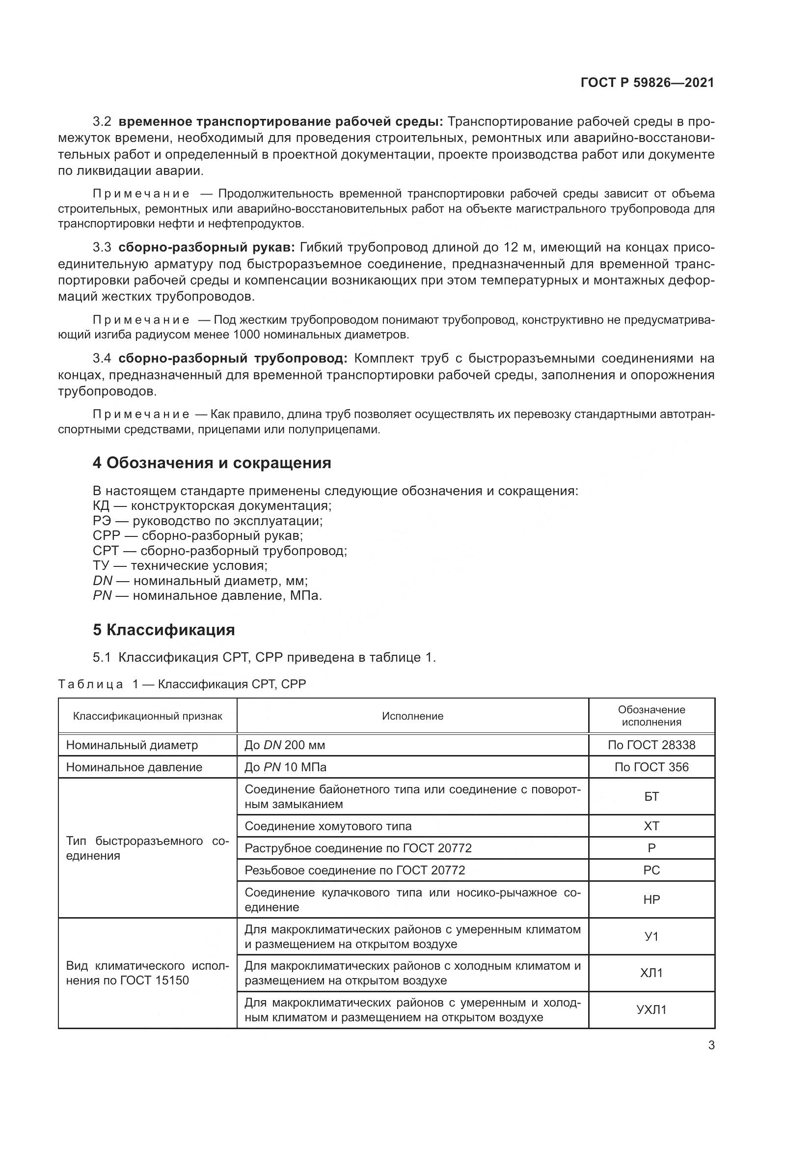 ГОСТ Р  59826-2021, страница 7