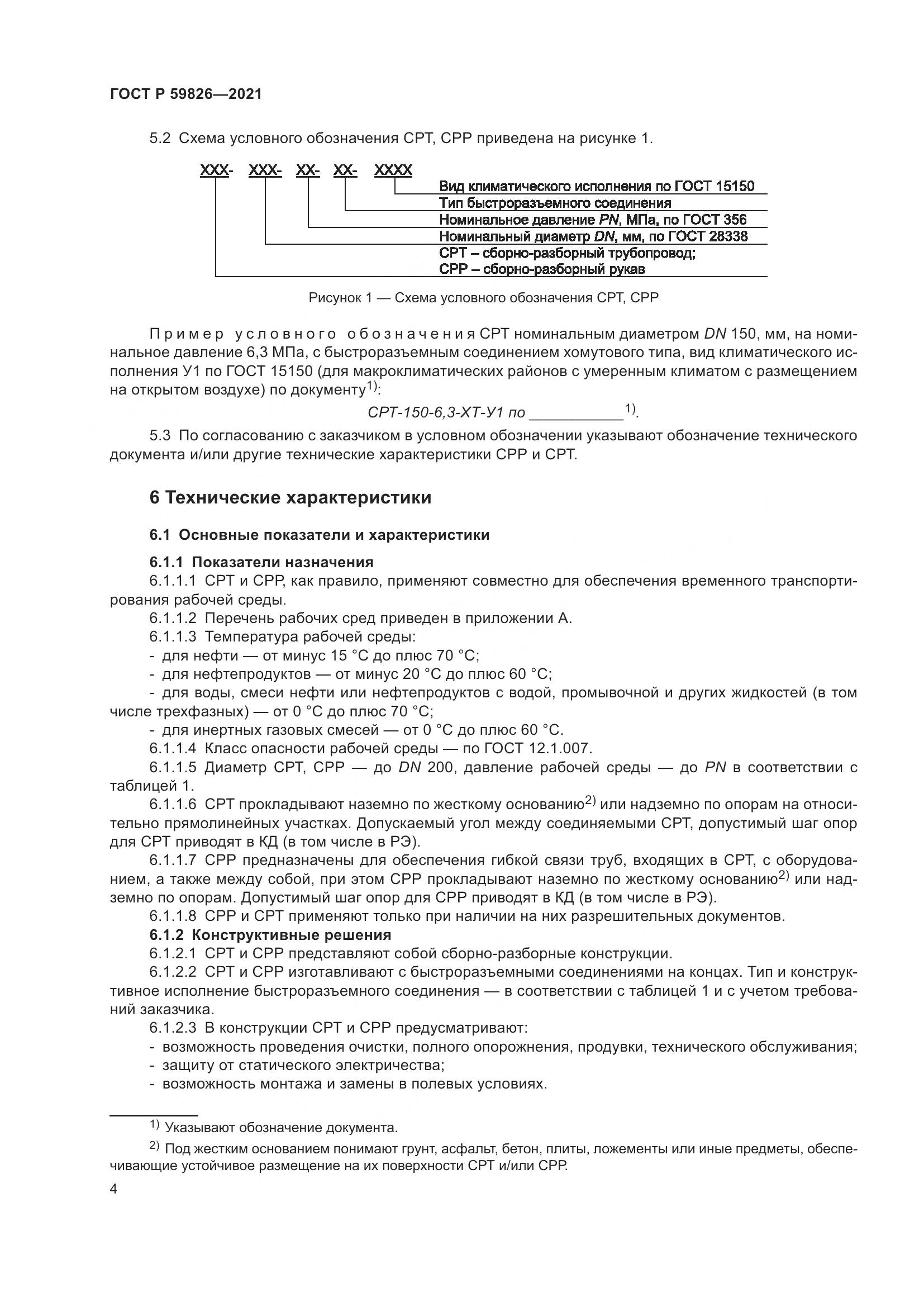 ГОСТ Р  59826-2021, страница 8