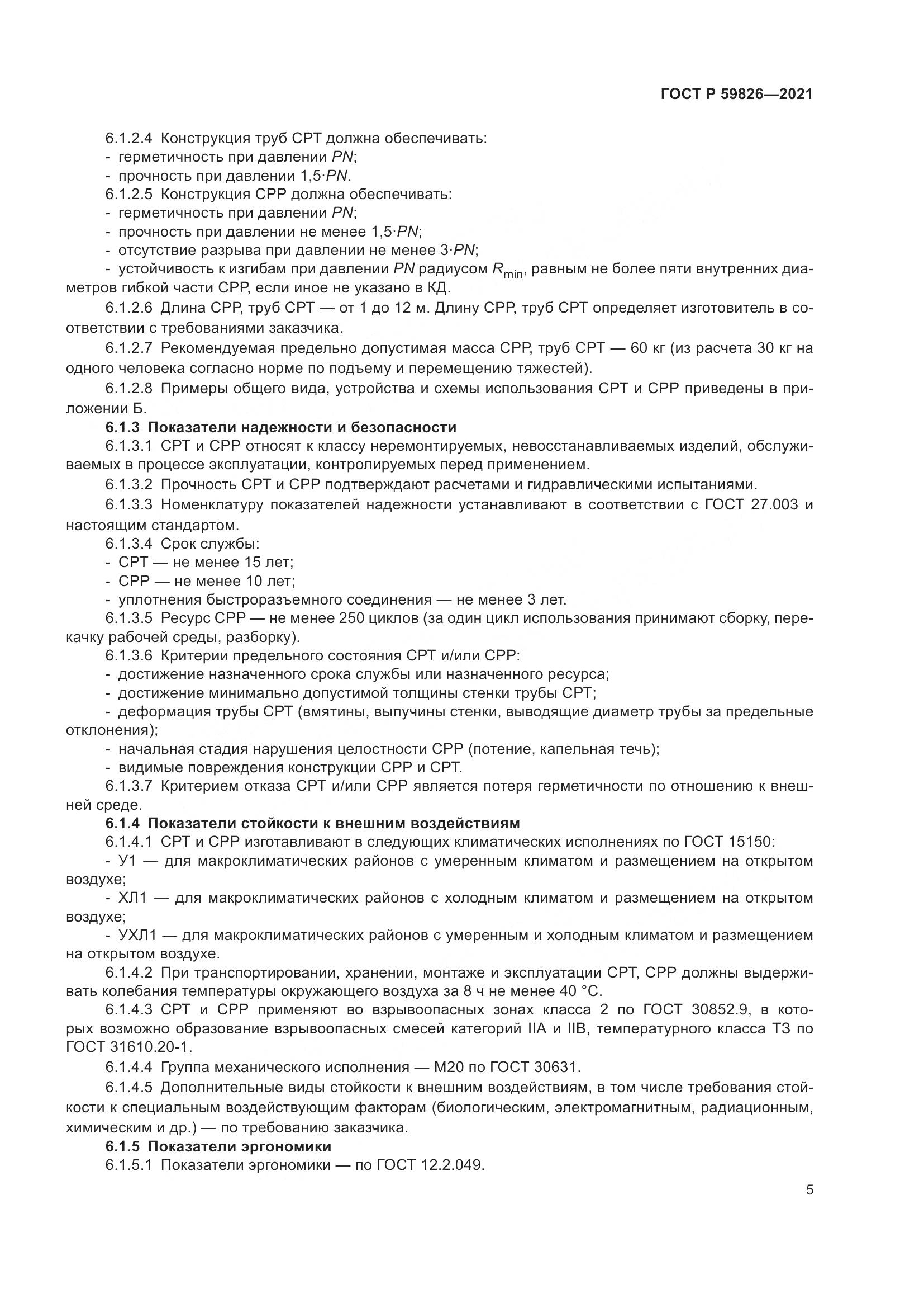 ГОСТ Р  59826-2021, страница 9