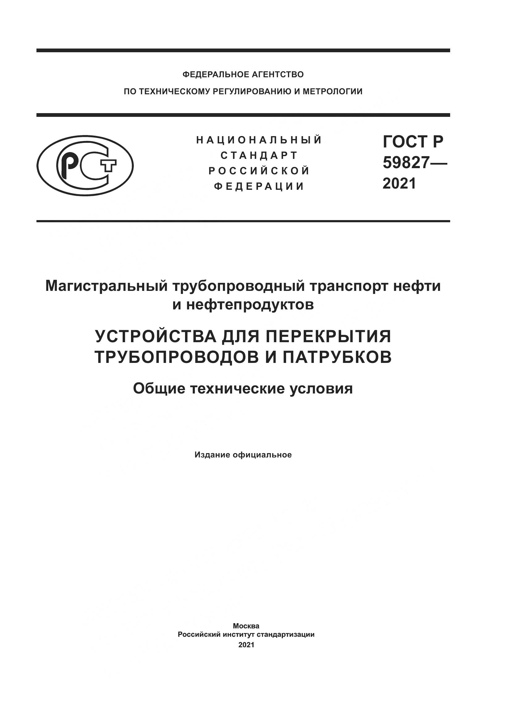 ГОСТ Р  59827-2021, страница 1