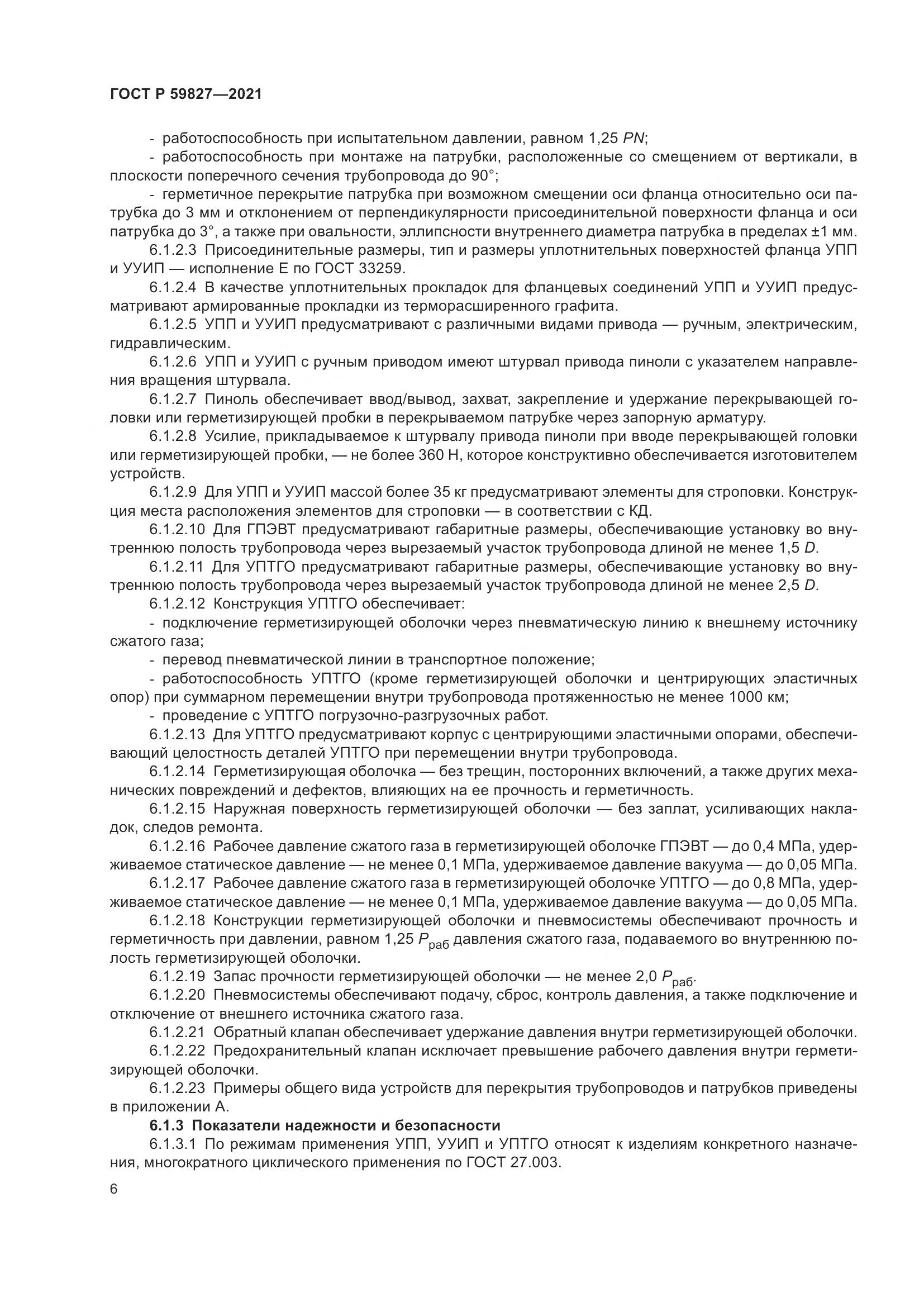ГОСТ Р  59827-2021, страница 10