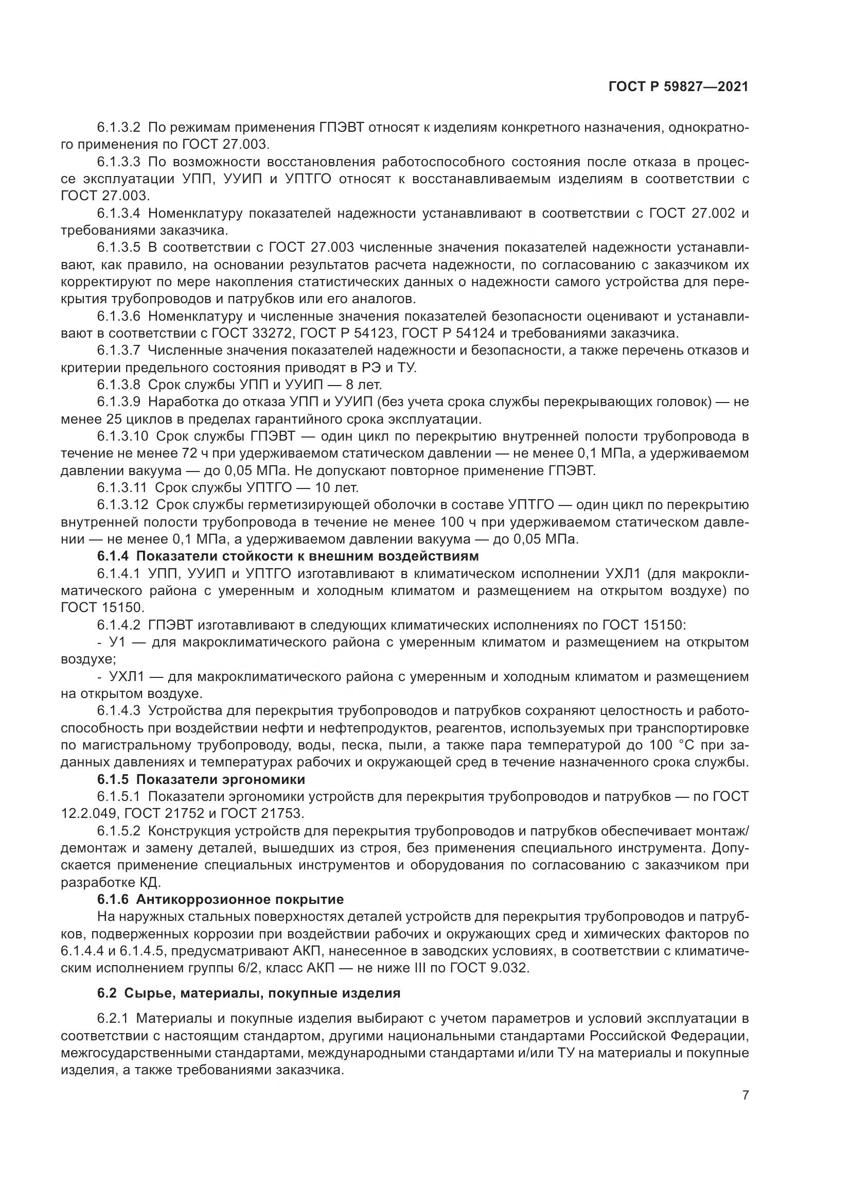 ГОСТ Р  59827-2021, страница 11