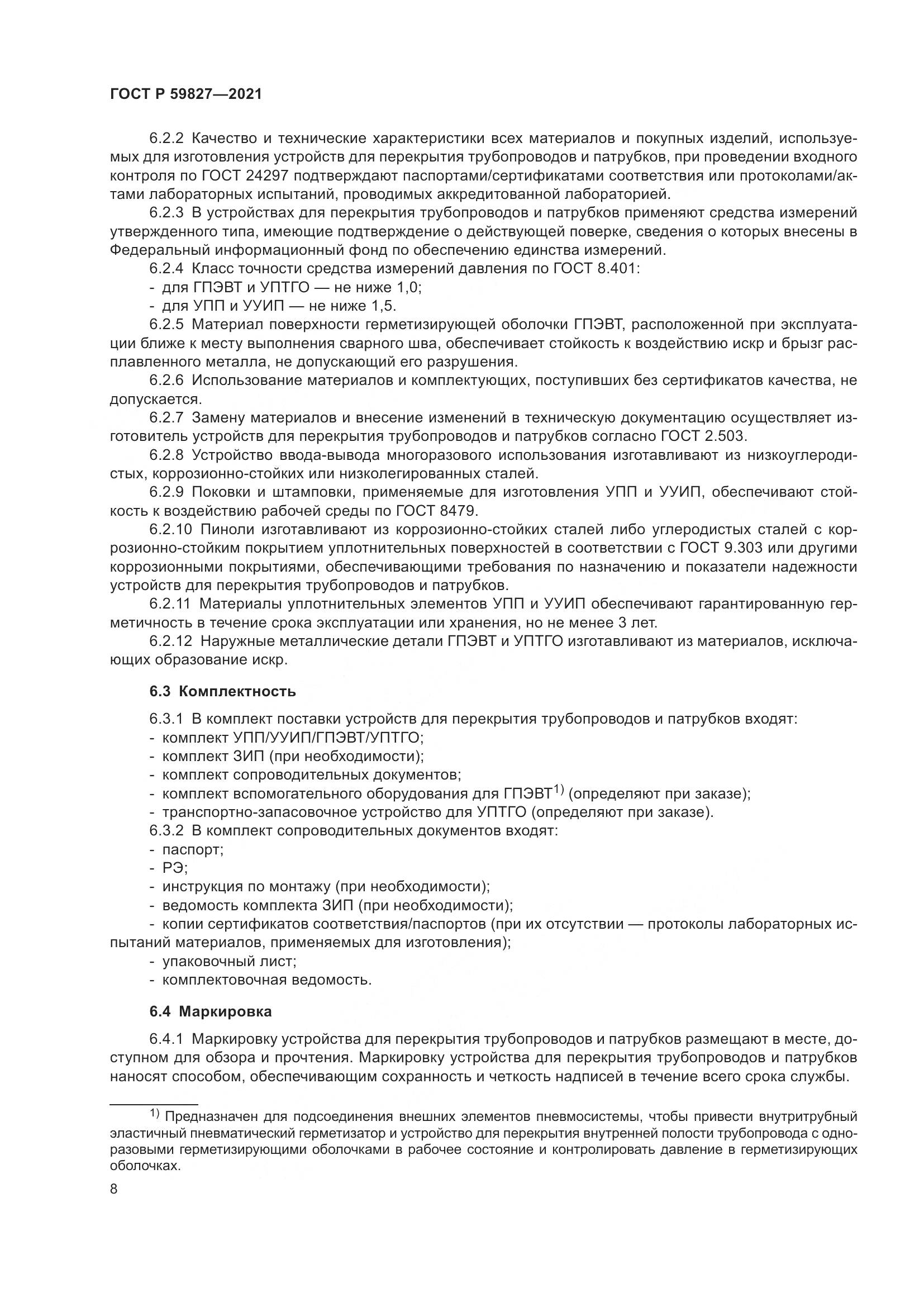 ГОСТ Р  59827-2021, страница 12