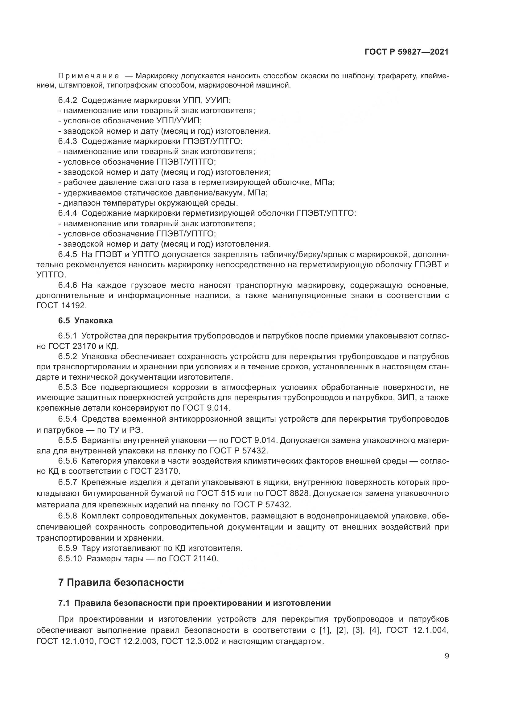 ГОСТ Р  59827-2021, страница 13