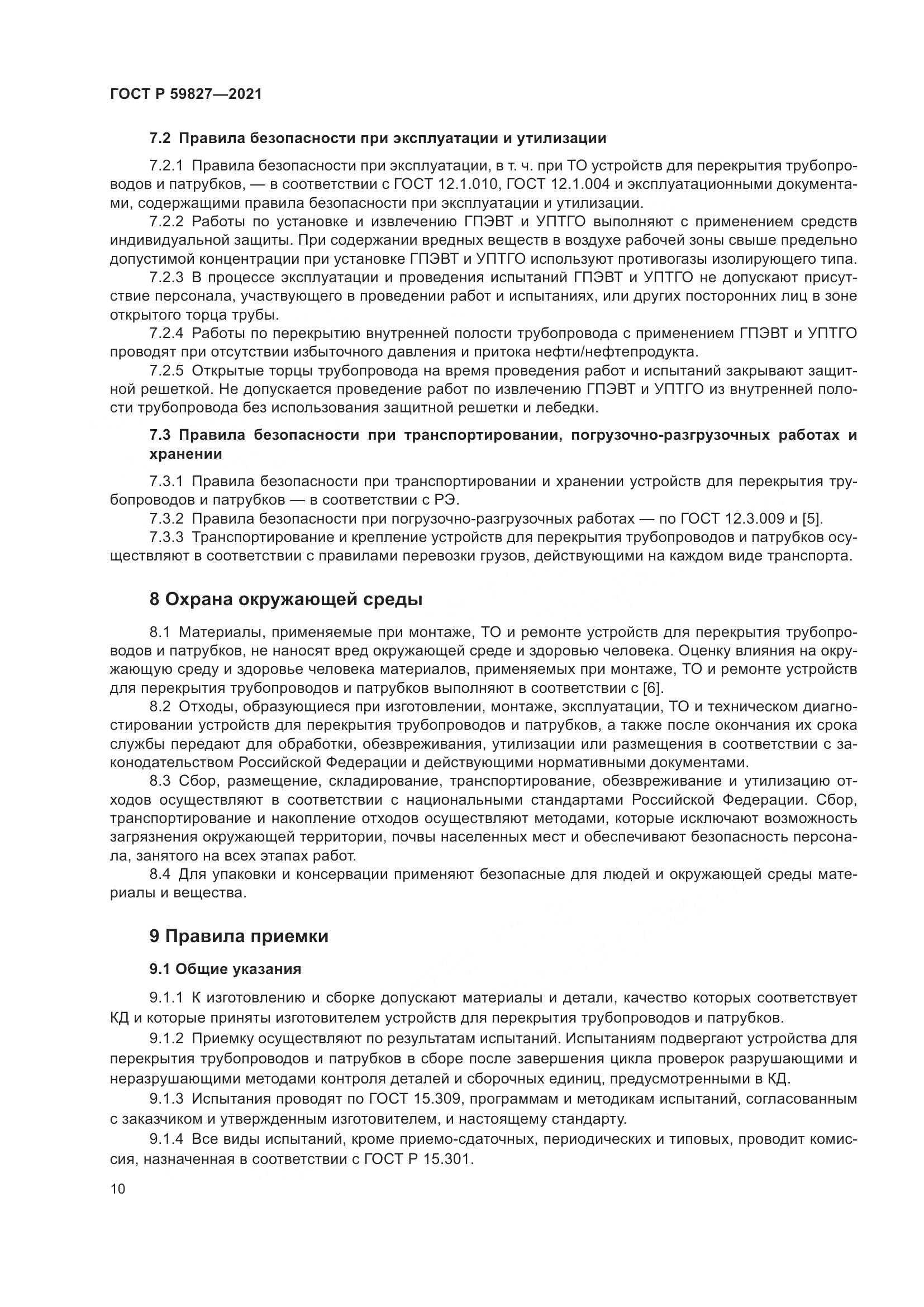 ГОСТ Р  59827-2021, страница 14