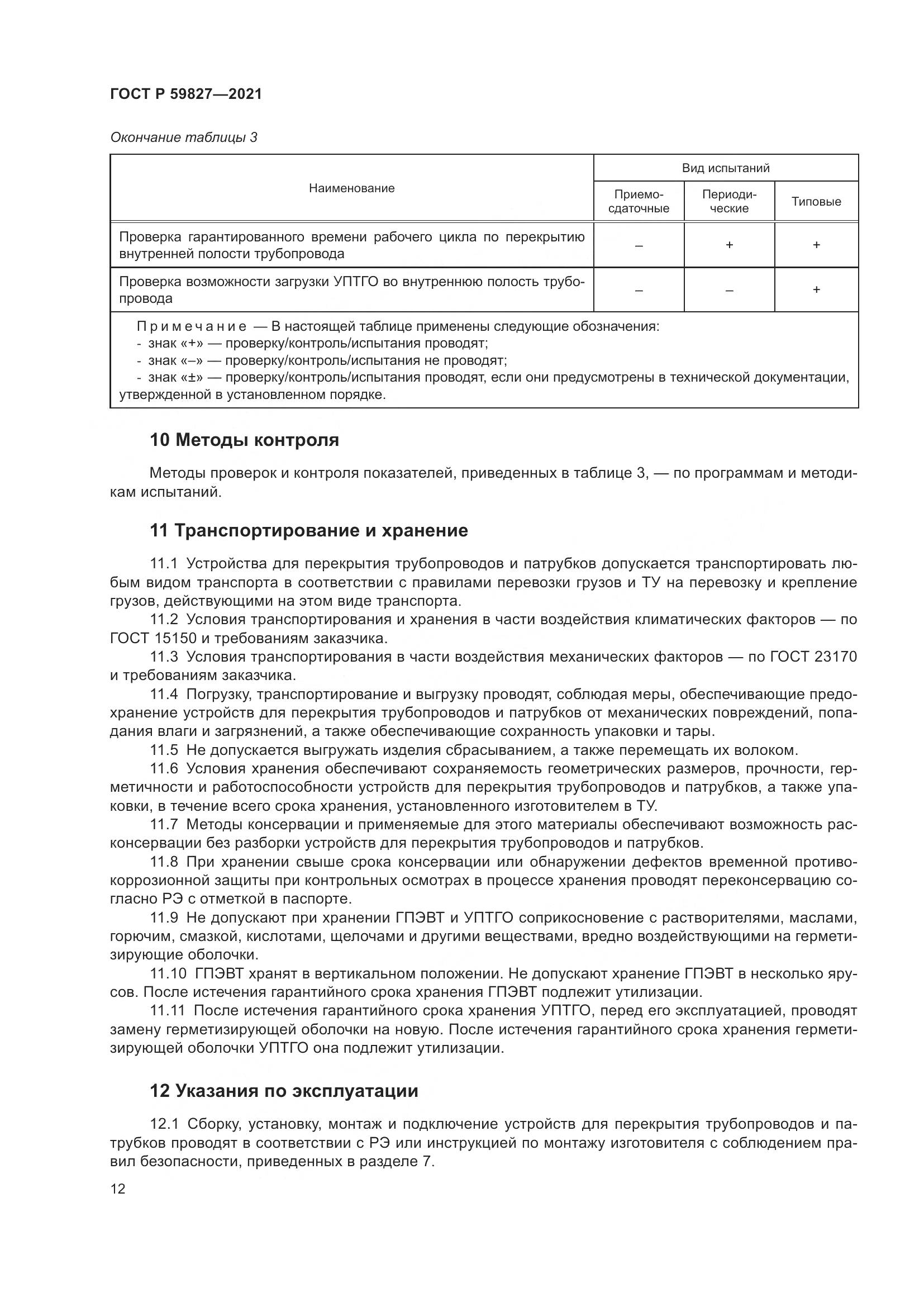 ГОСТ Р  59827-2021, страница 16