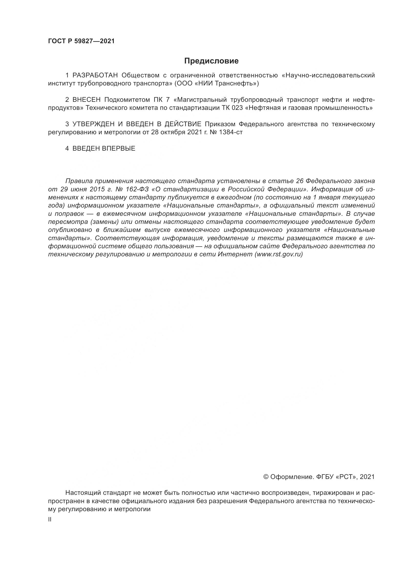 ГОСТ Р  59827-2021, страница 2