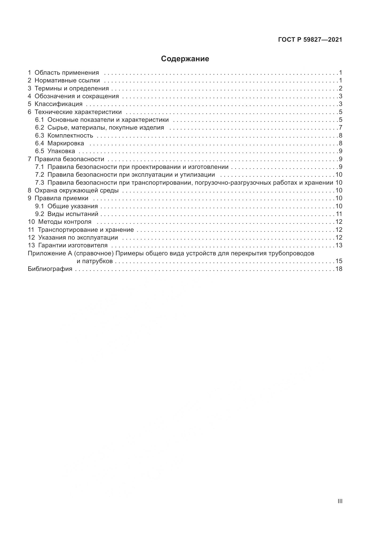 ГОСТ Р  59827-2021, страница 3