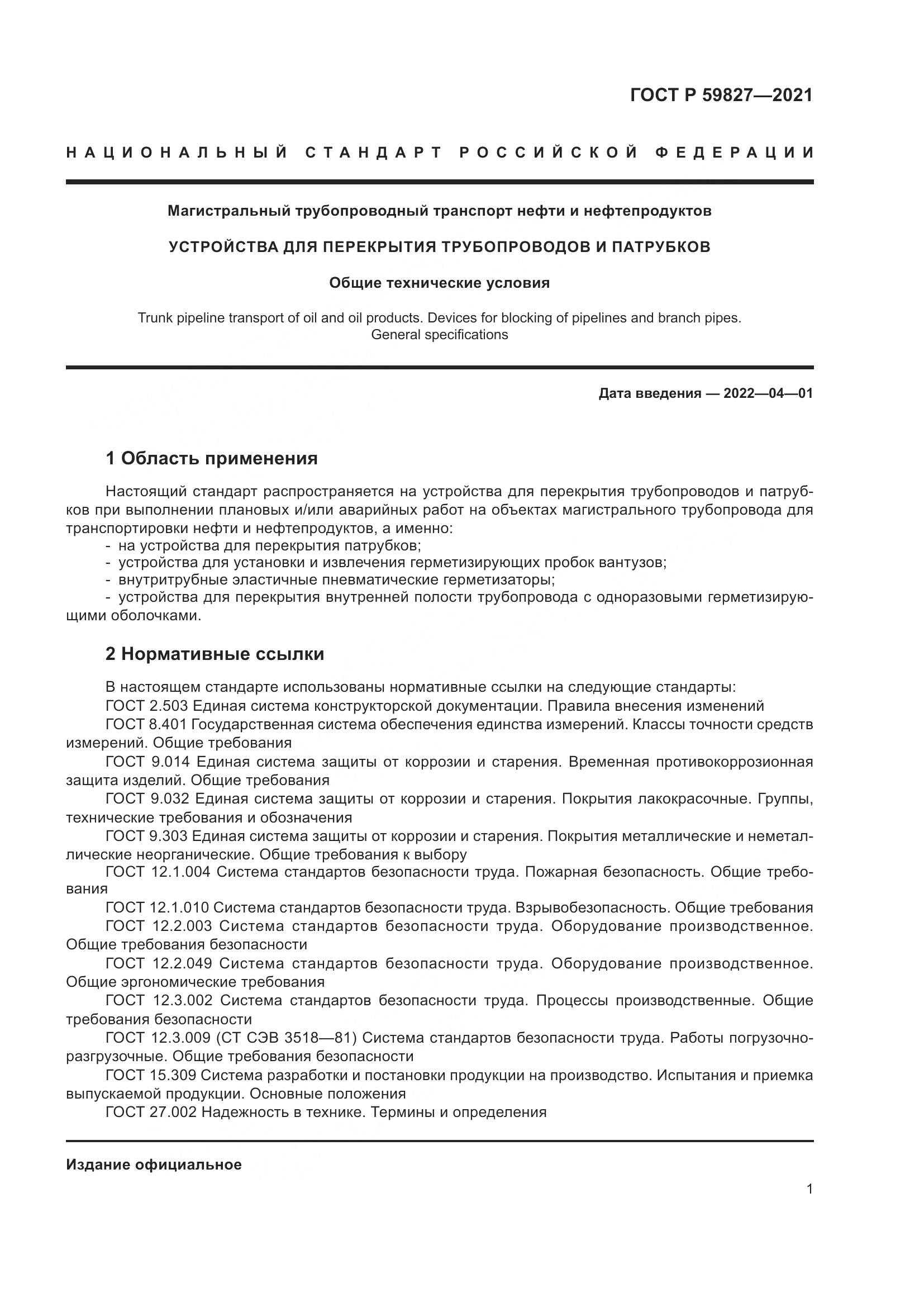 ГОСТ Р  59827-2021, страница 5