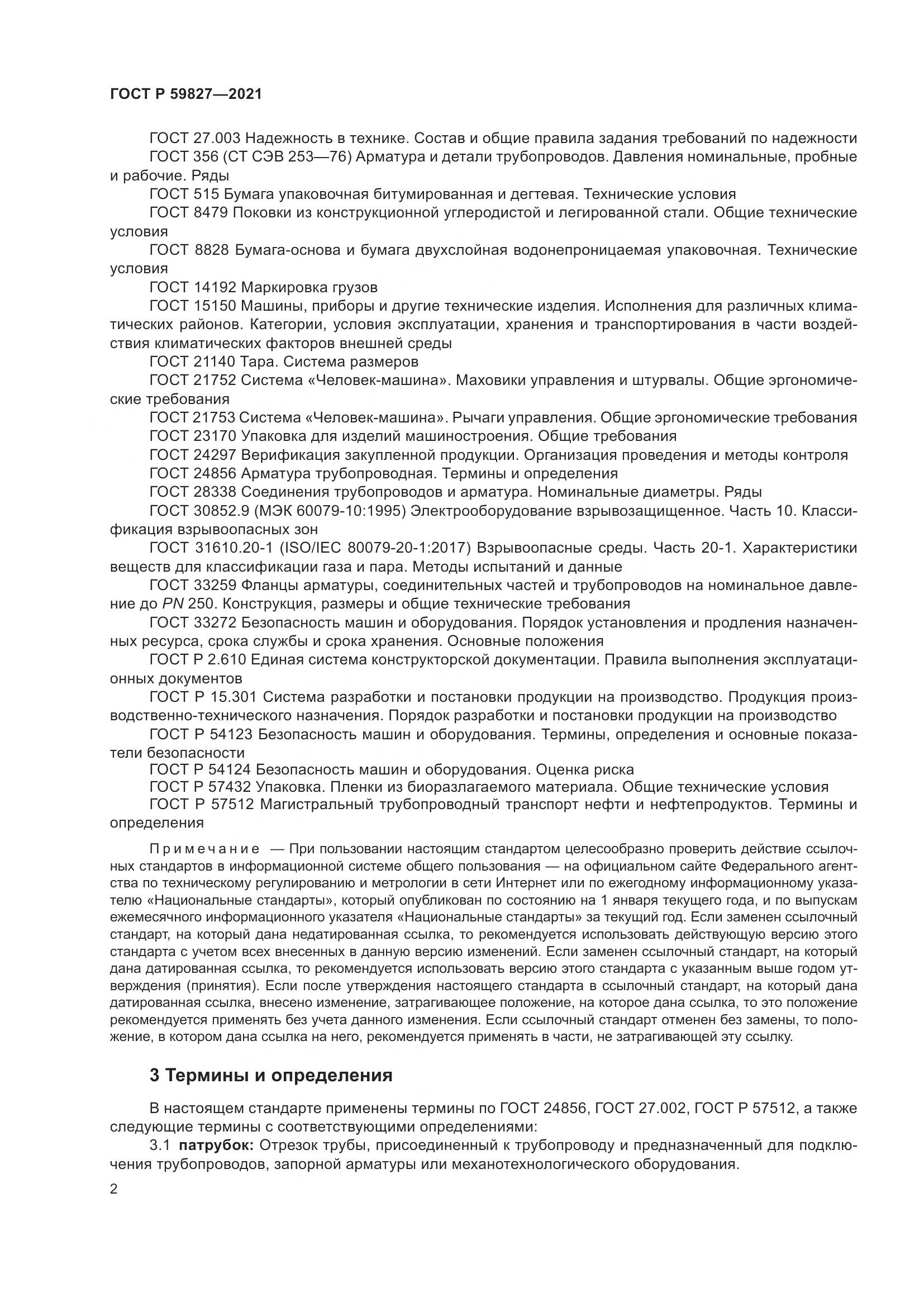 ГОСТ Р  59827-2021, страница 6