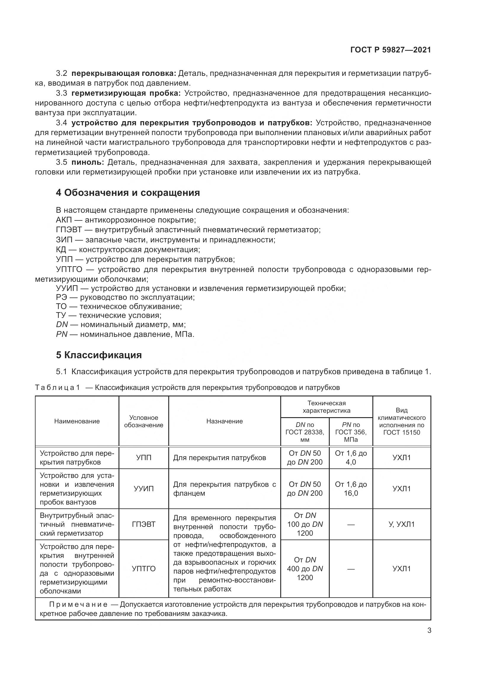 ГОСТ Р  59827-2021, страница 7