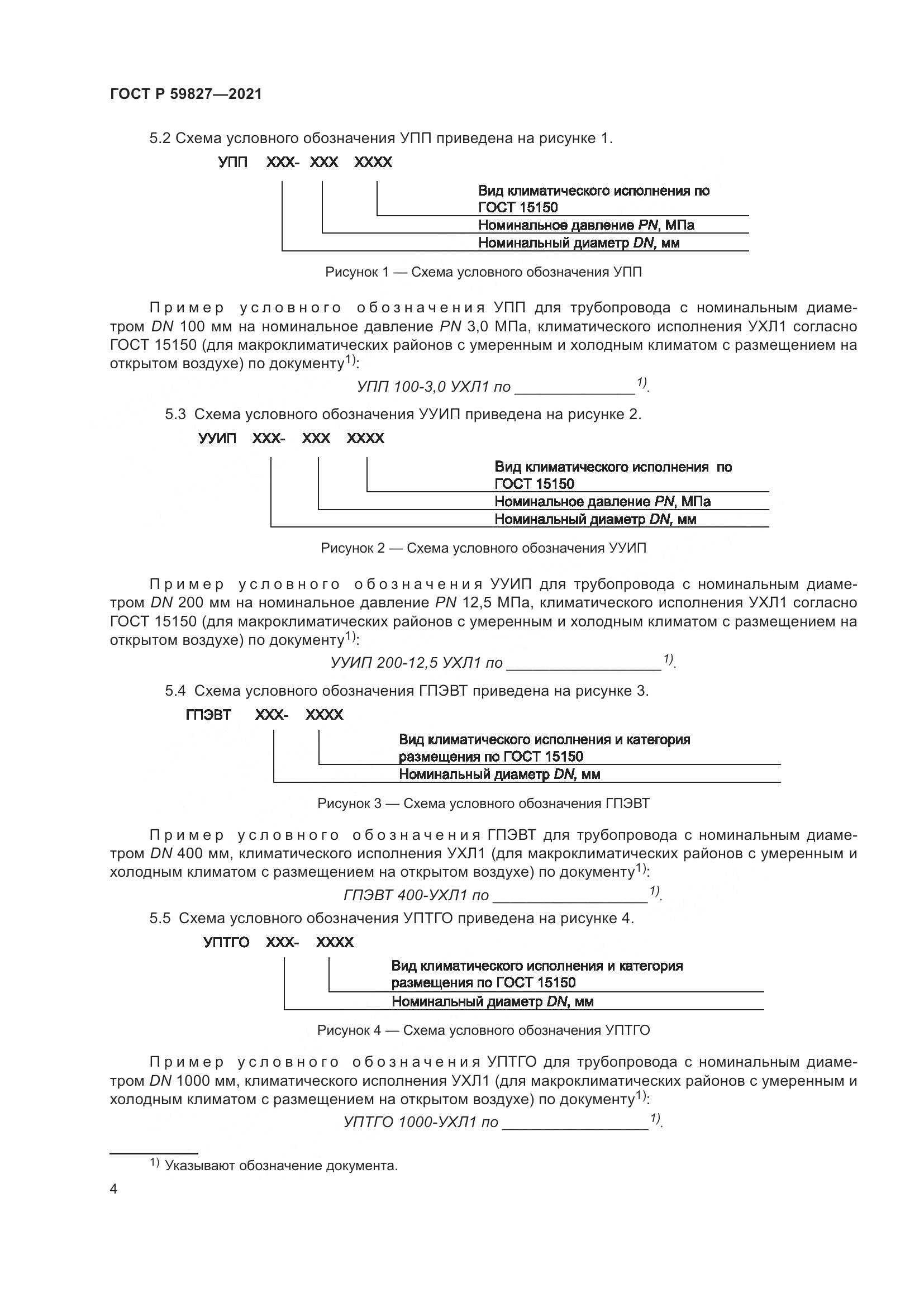ГОСТ Р  59827-2021, страница 8